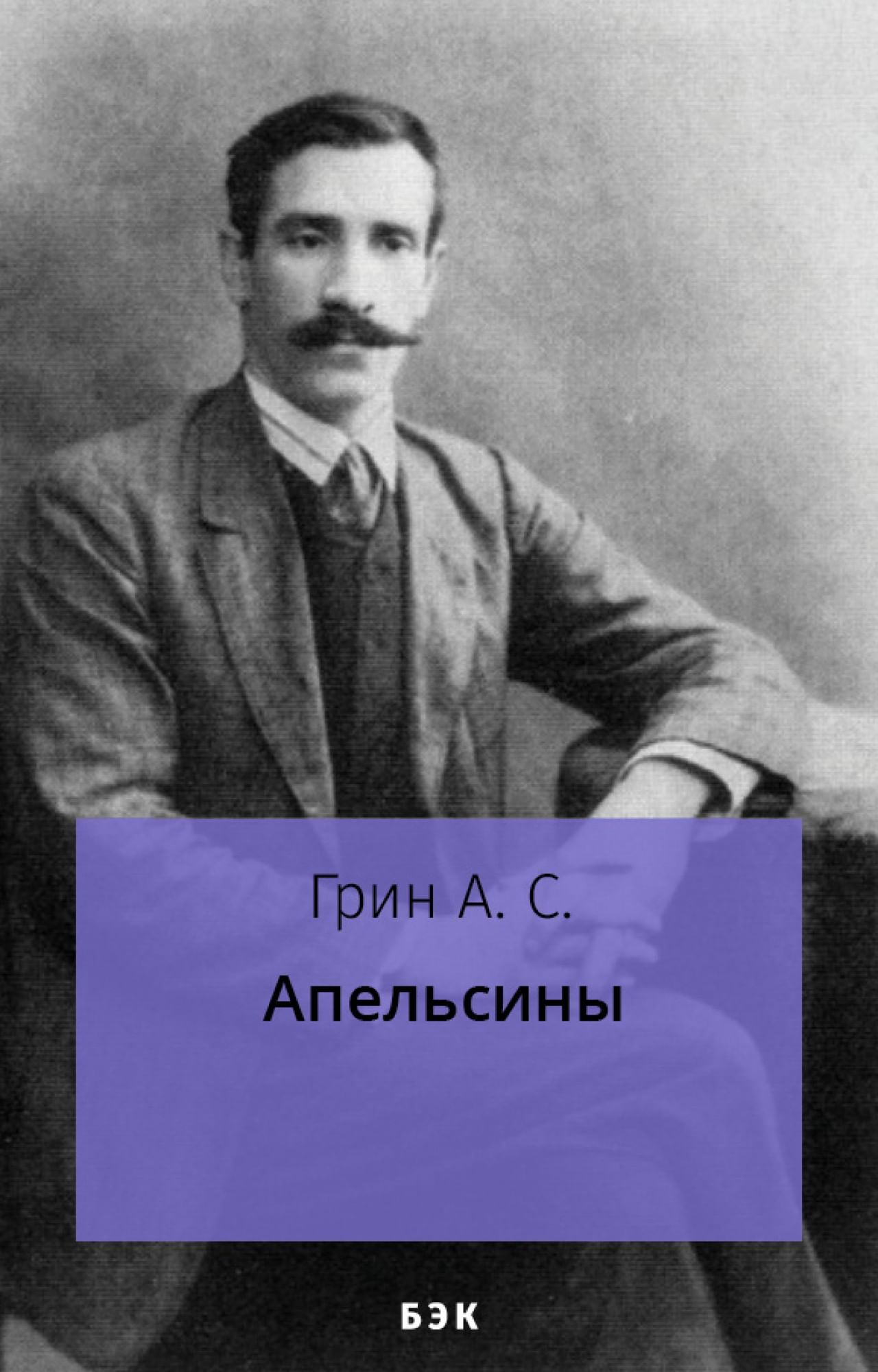 Апельсины» читать и скачать бесплатно (epub) книгу автора Александр Грин