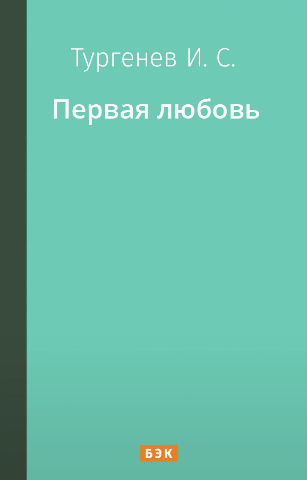 Первая любовь» читать и скачать бесплатно (epub) книгу автора Иван Тургенев