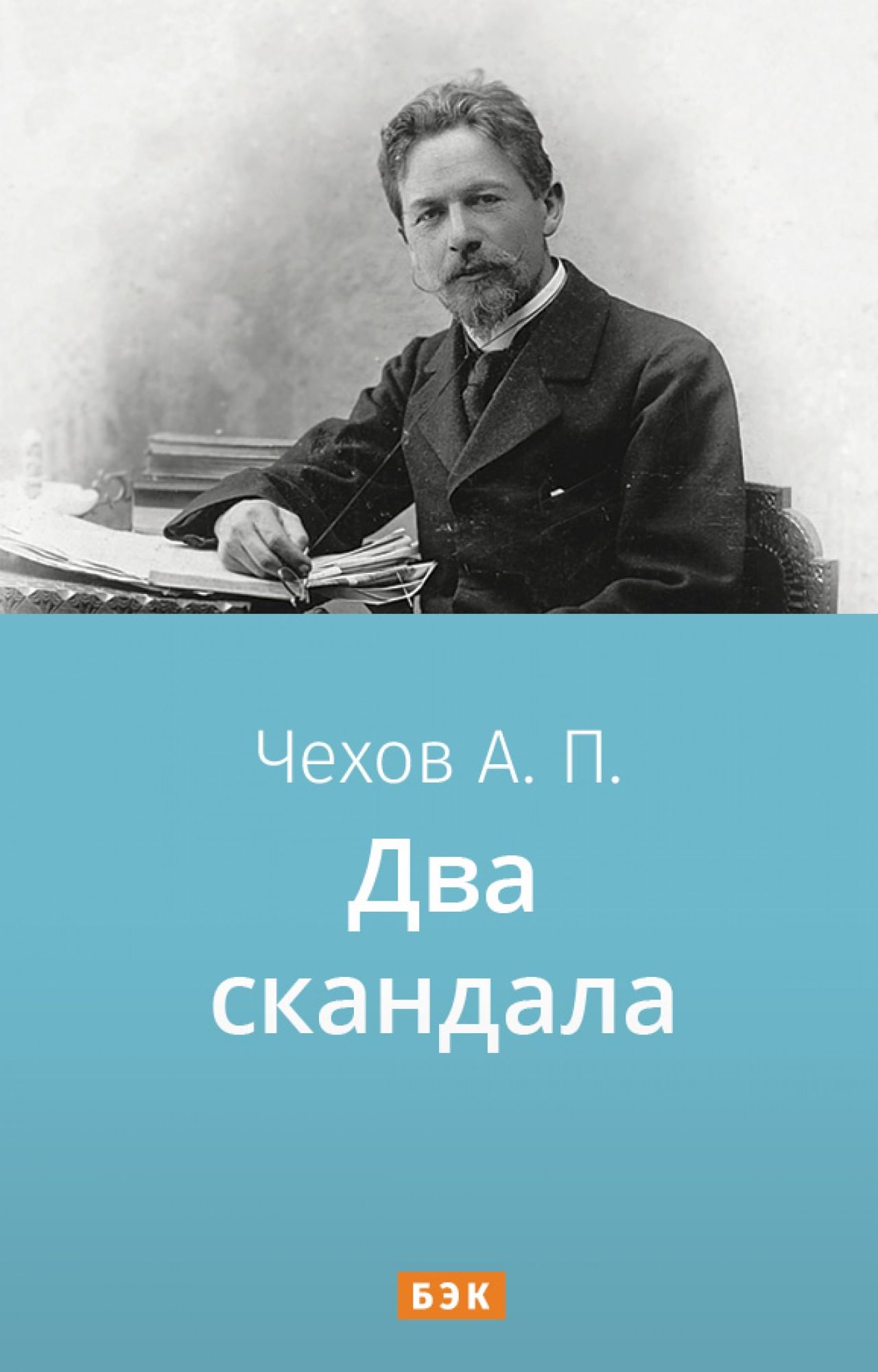 Два скандала» читать и скачать бесплатно (epub) книгу автора Антон Чехов