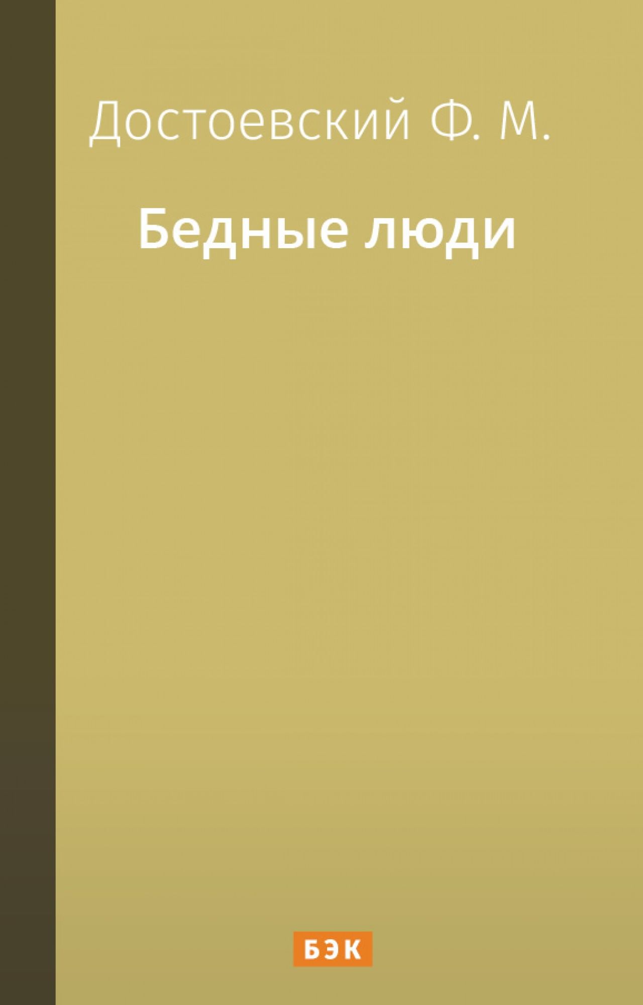 Бедные люди» читать и скачать бесплатно (epub) книгу автора Федор  Достоевский