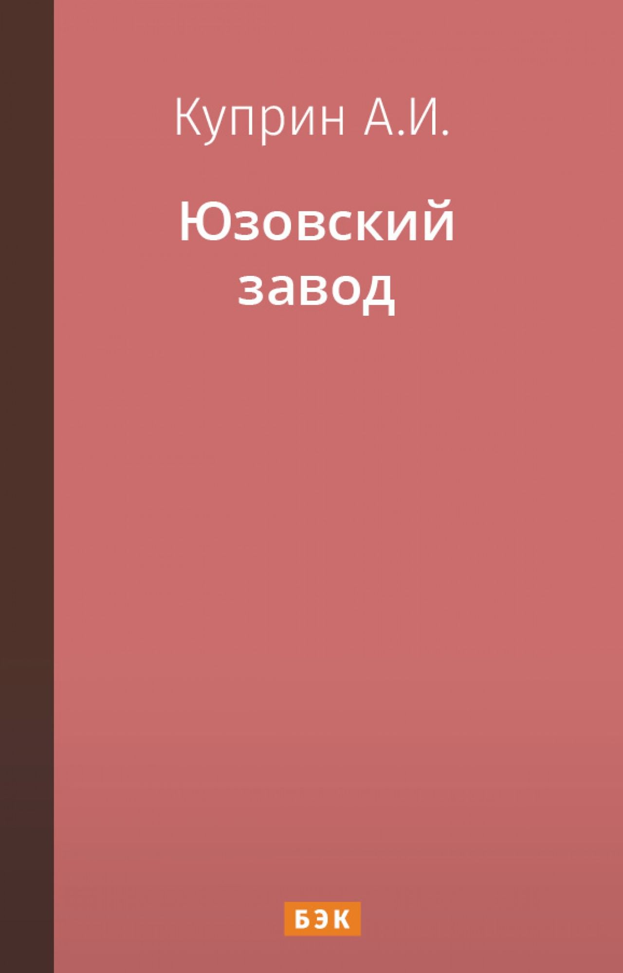 Юзовский завод» читать и скачать бесплатно (epub) книгу автора Александр  Куприн