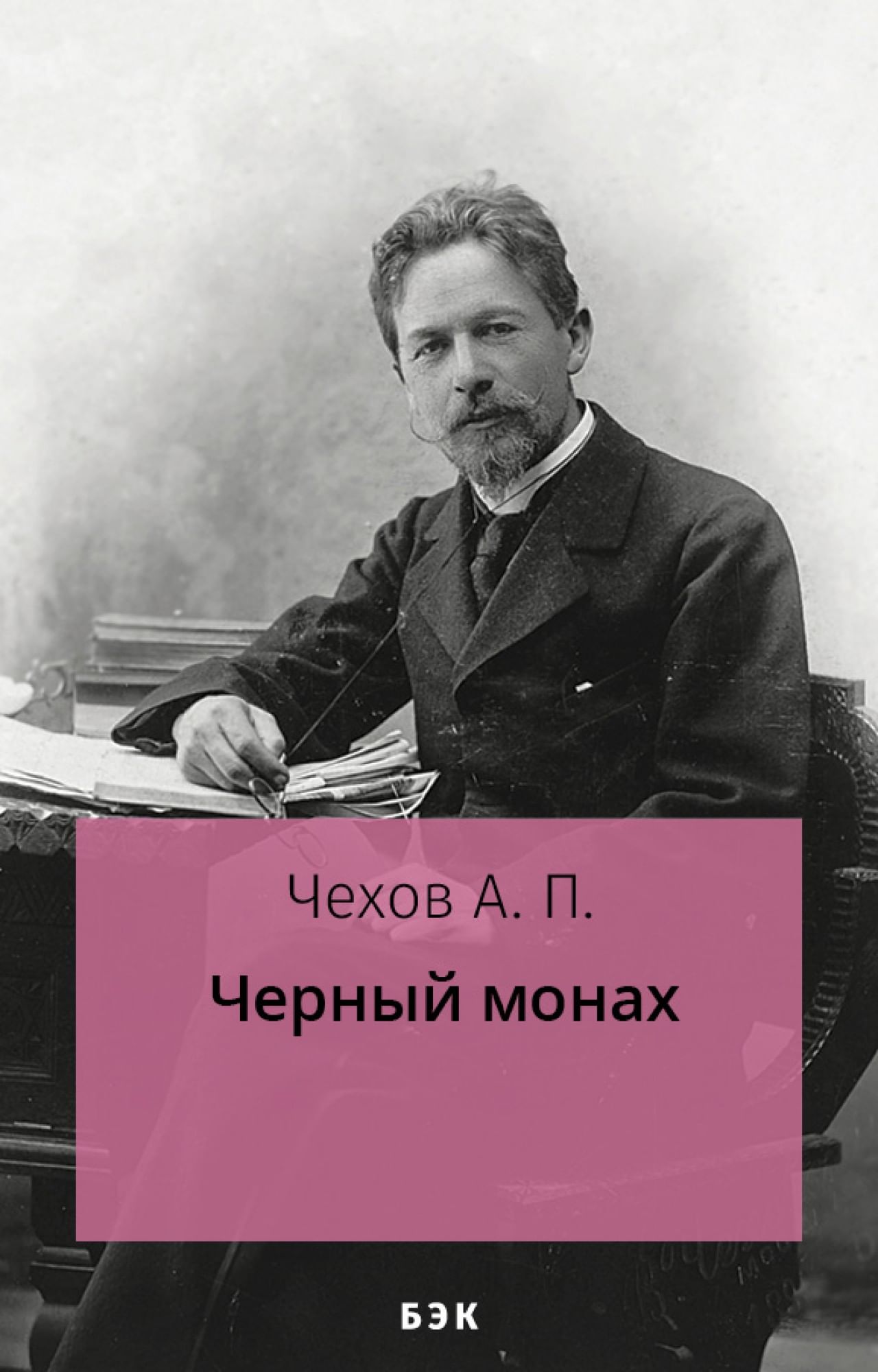 Черный монах» читать и скачать бесплатно (epub) книгу автора Антон Чехов