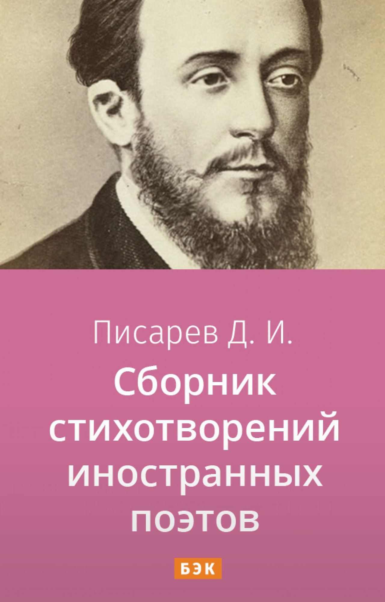 Сборник стихотворений иностранных поэтов» читать и скачать бесплатно (epub)  книгу автора Дмитрий Писарев