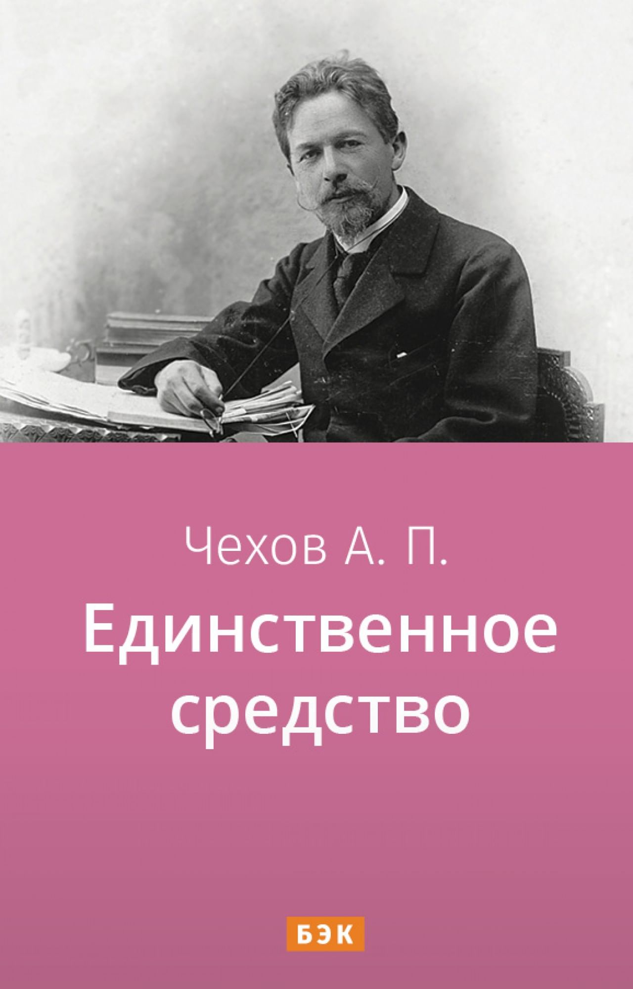 Единственное средство» читать и скачать бесплатно (epub) книгу автора Антон  Чехов