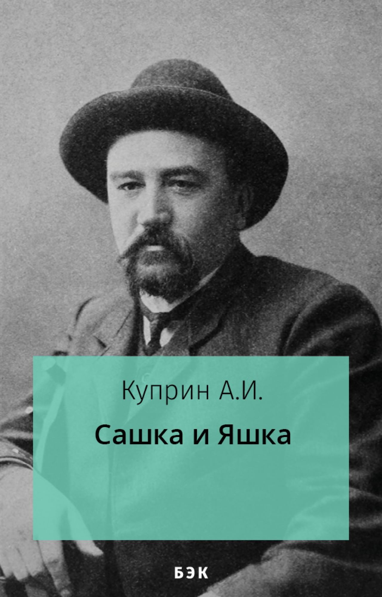 Сашка и Яшка» читать и скачать бесплатно (epub) книгу автора Александр  Куприн