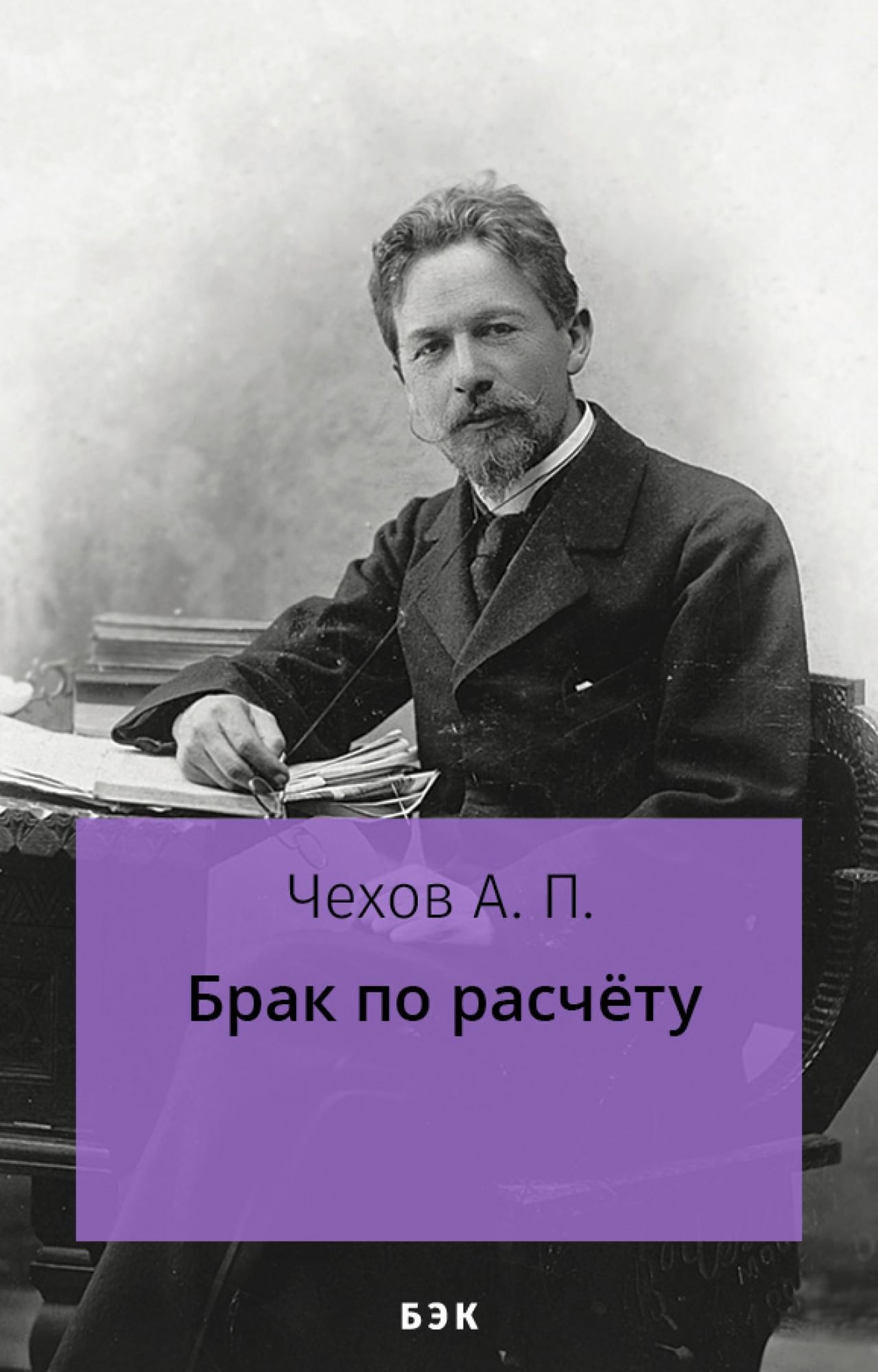 Брак по расчету» читать и скачать бесплатно (epub) книгу автора Антон Чехов