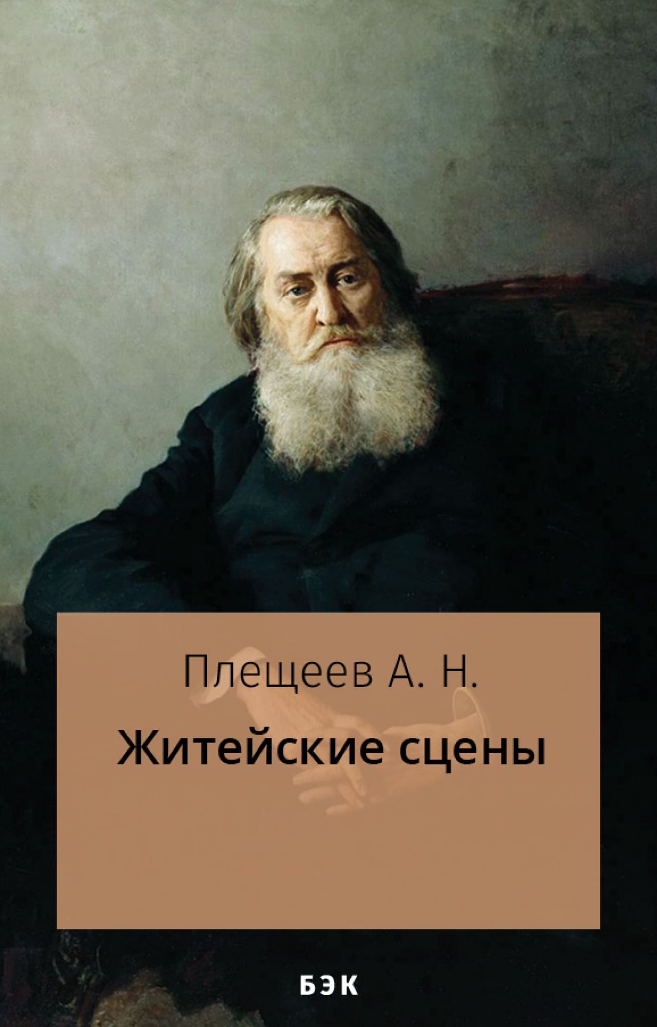 Житейские сцены» читать и скачать бесплатно (epub) книгу автора Алексей  Плещеев