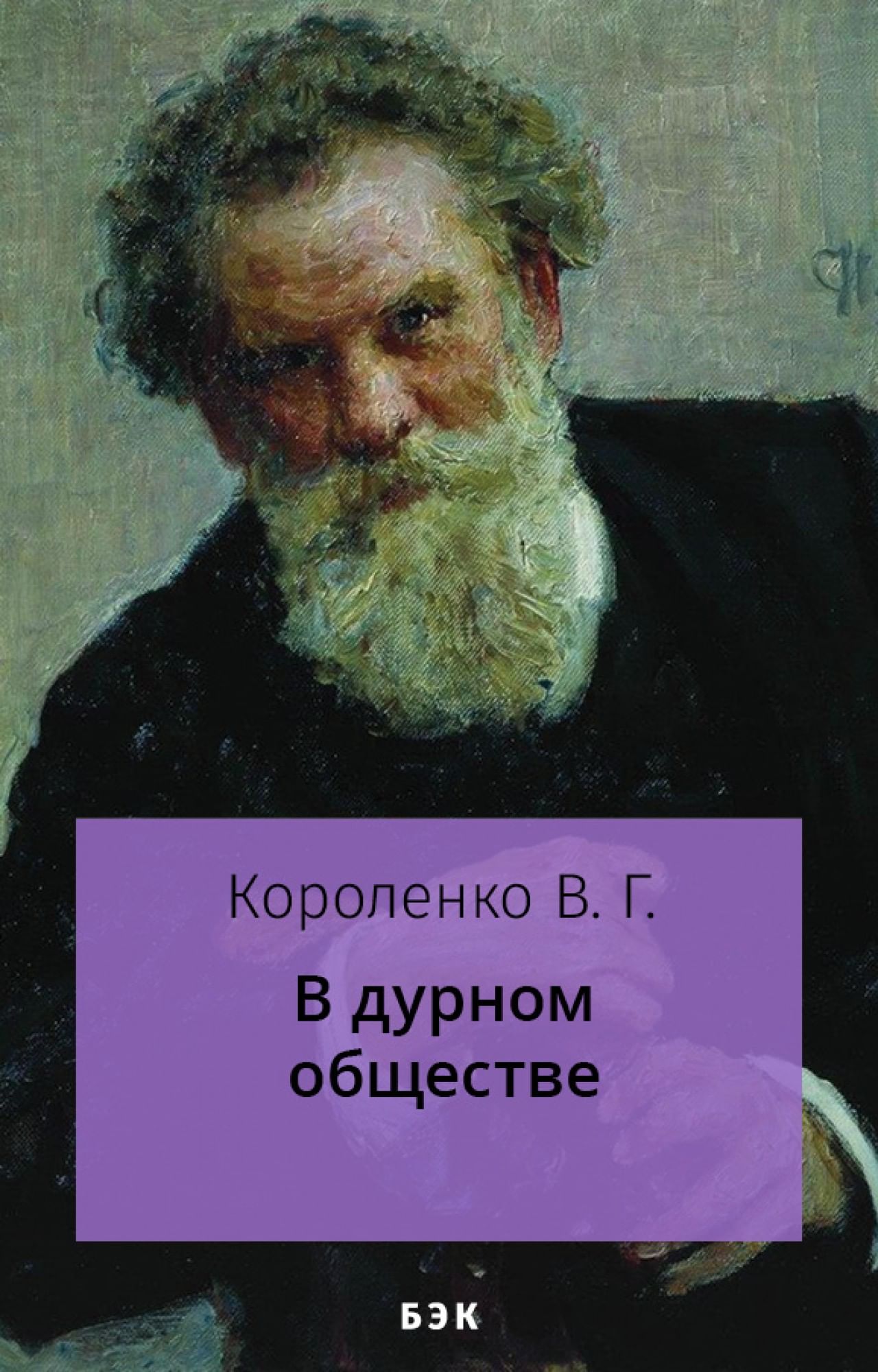 В дурном обществе» читать и скачать бесплатно (epub) книгу автора Владимир  Короленко