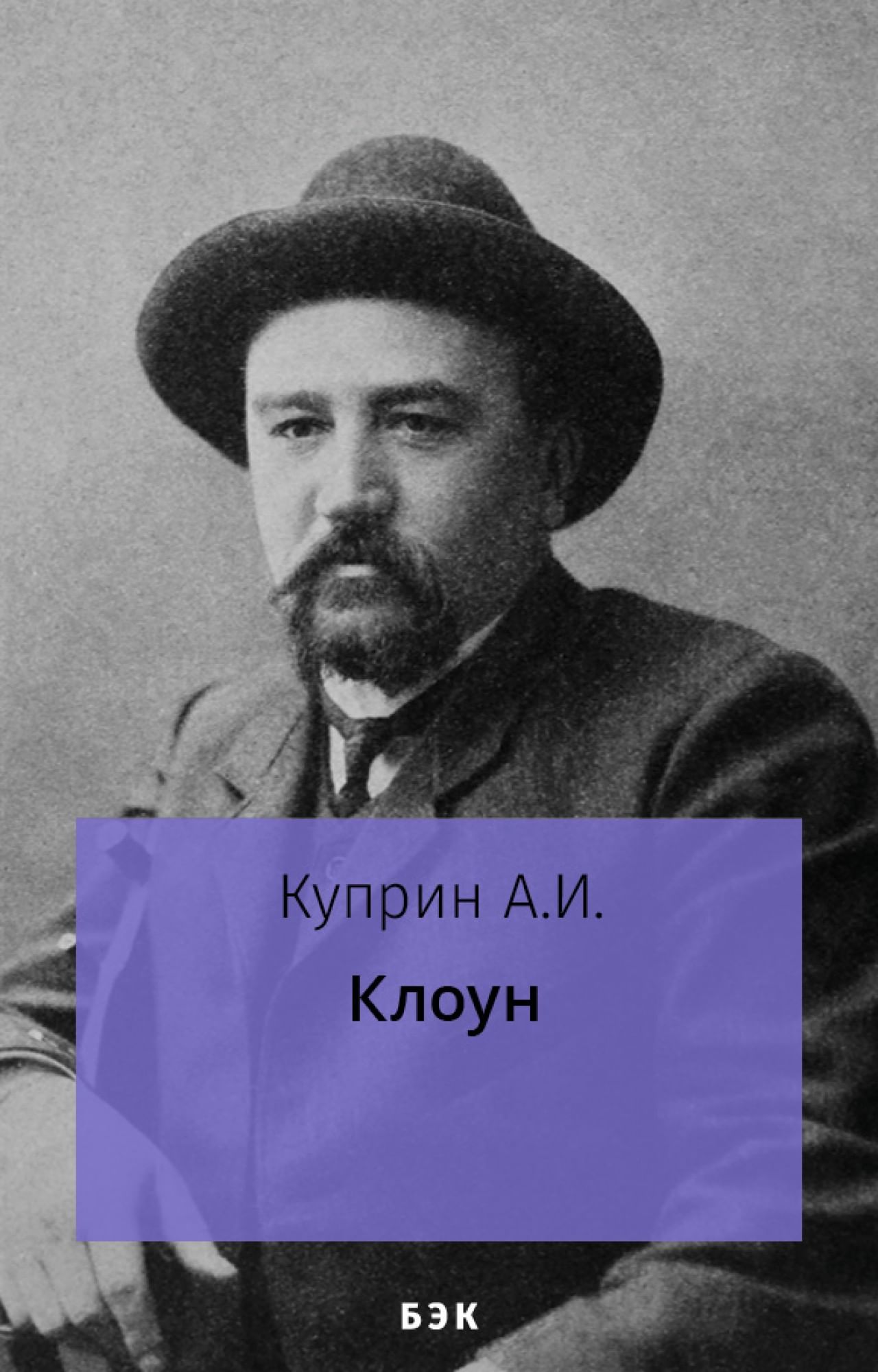 «Клоун» читать и скачать бесплатно (epub) книгу автора Александр Куприн