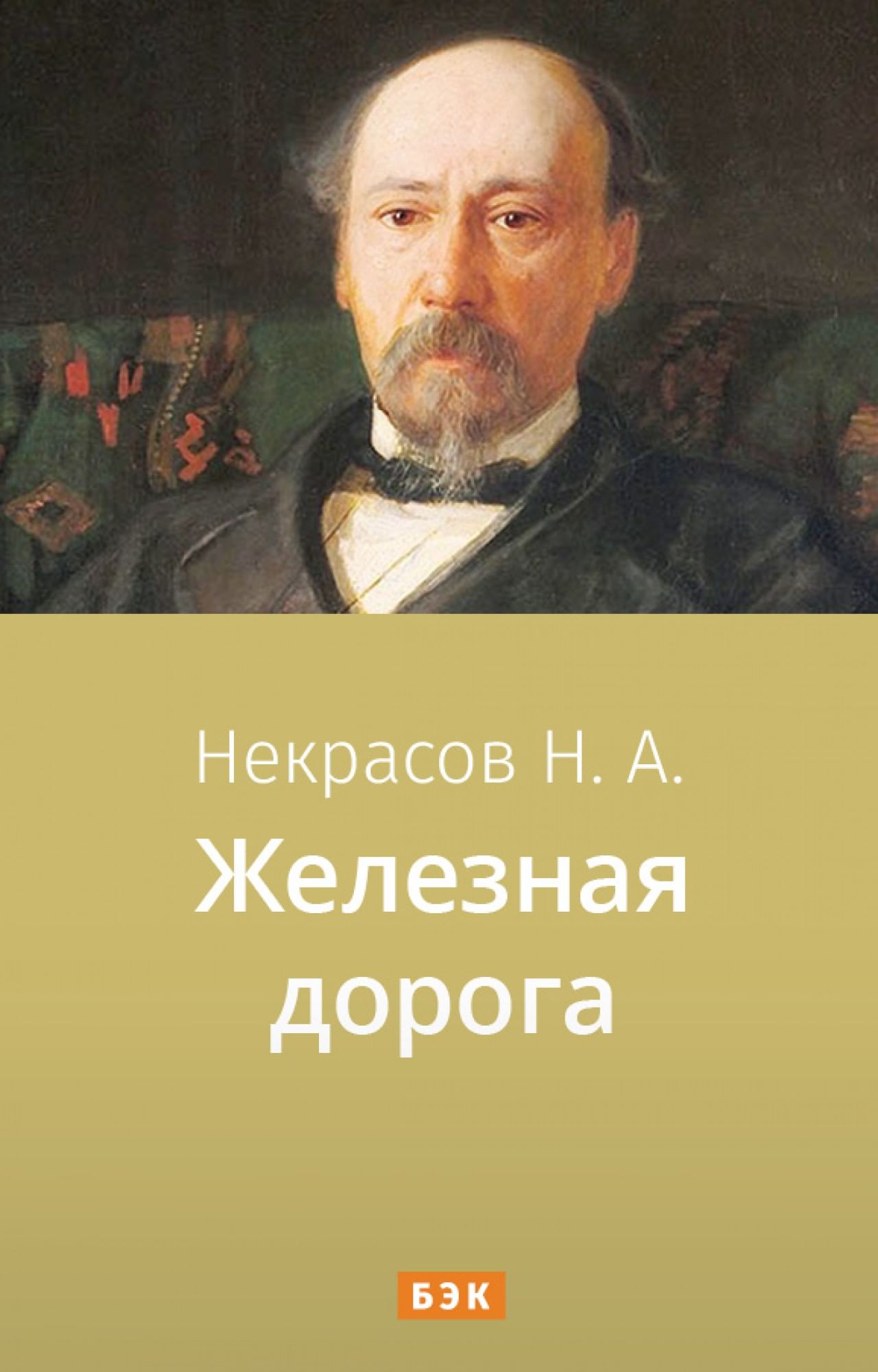 Железная Дорога» Читать И Скачать Бесплатно (Epub) Книгу Автора.