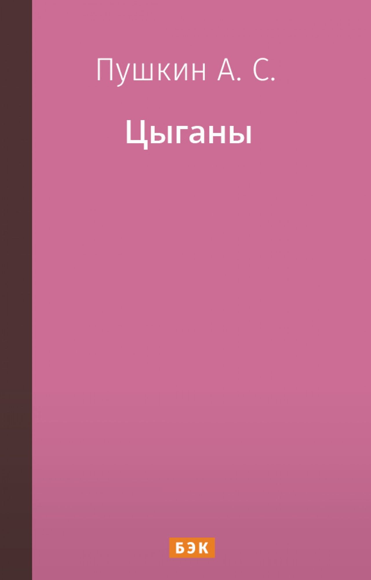 Цыганы» читать и скачать бесплатно (epub) книгу автора Александр Пушкин