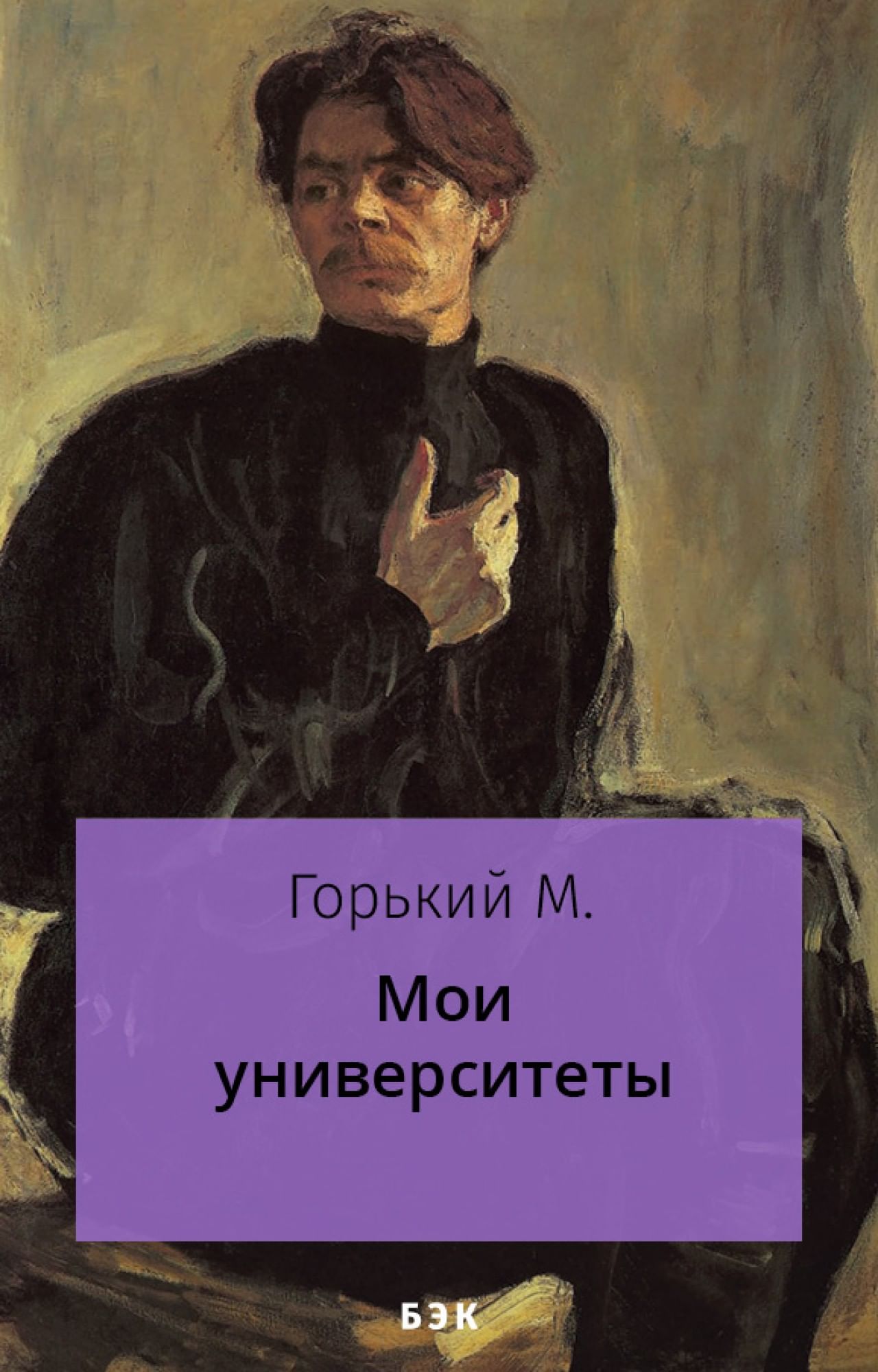 Мои университеты» читать и скачать бесплатно (epub) книгу автора Максим  Горький