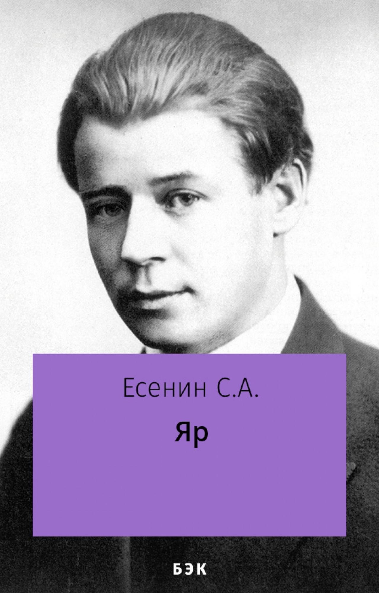 Яр» читать и скачать бесплатно (epub) книгу автора Сергей Есенин