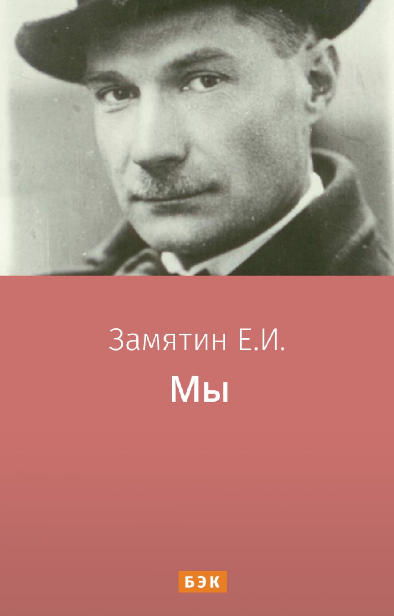 Мы» читать и скачать бесплатно (epub) книгу автора Евгений Замятин