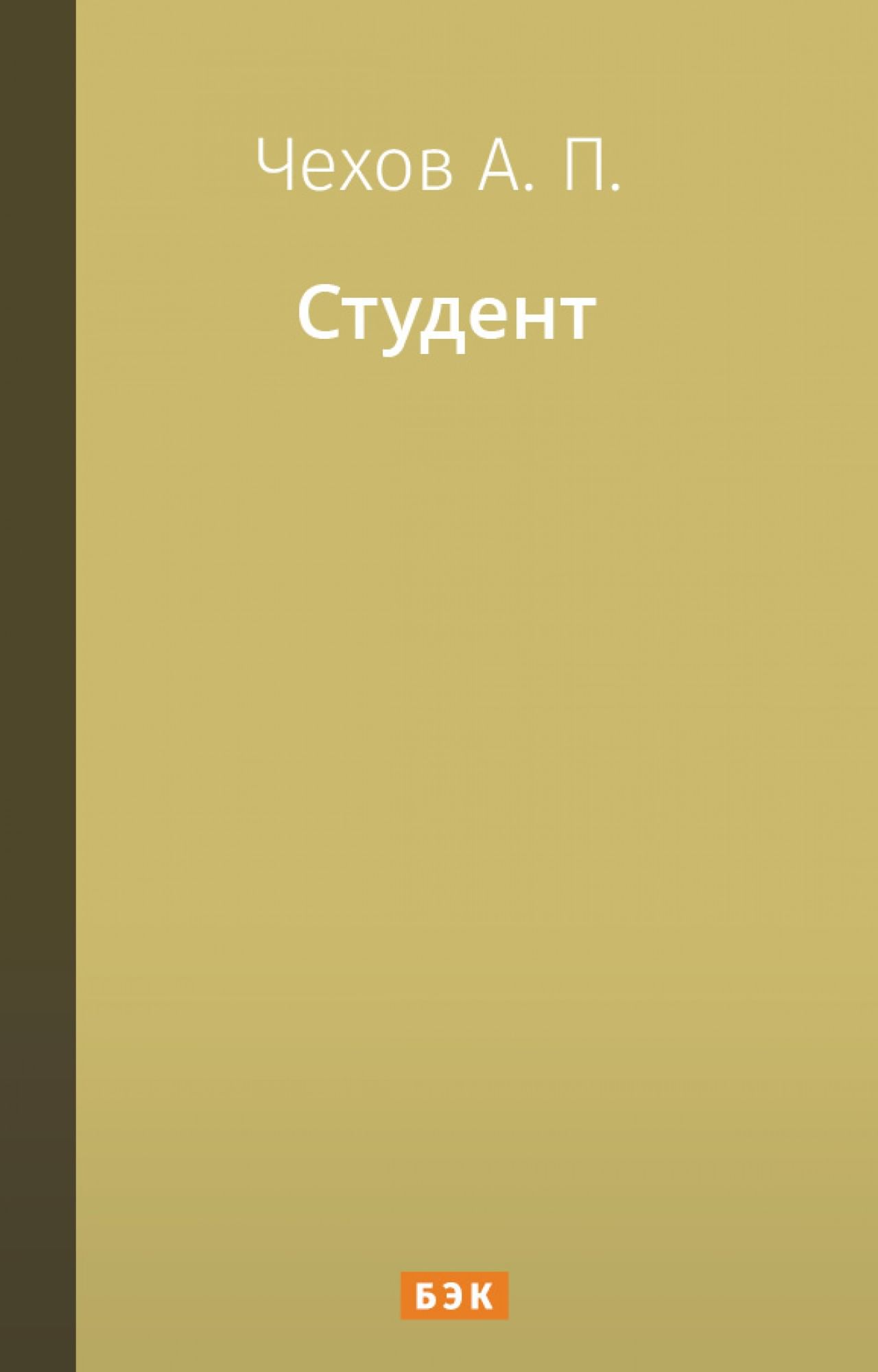 Студент» читать и скачать бесплатно (epub) книгу автора Антон Чехов