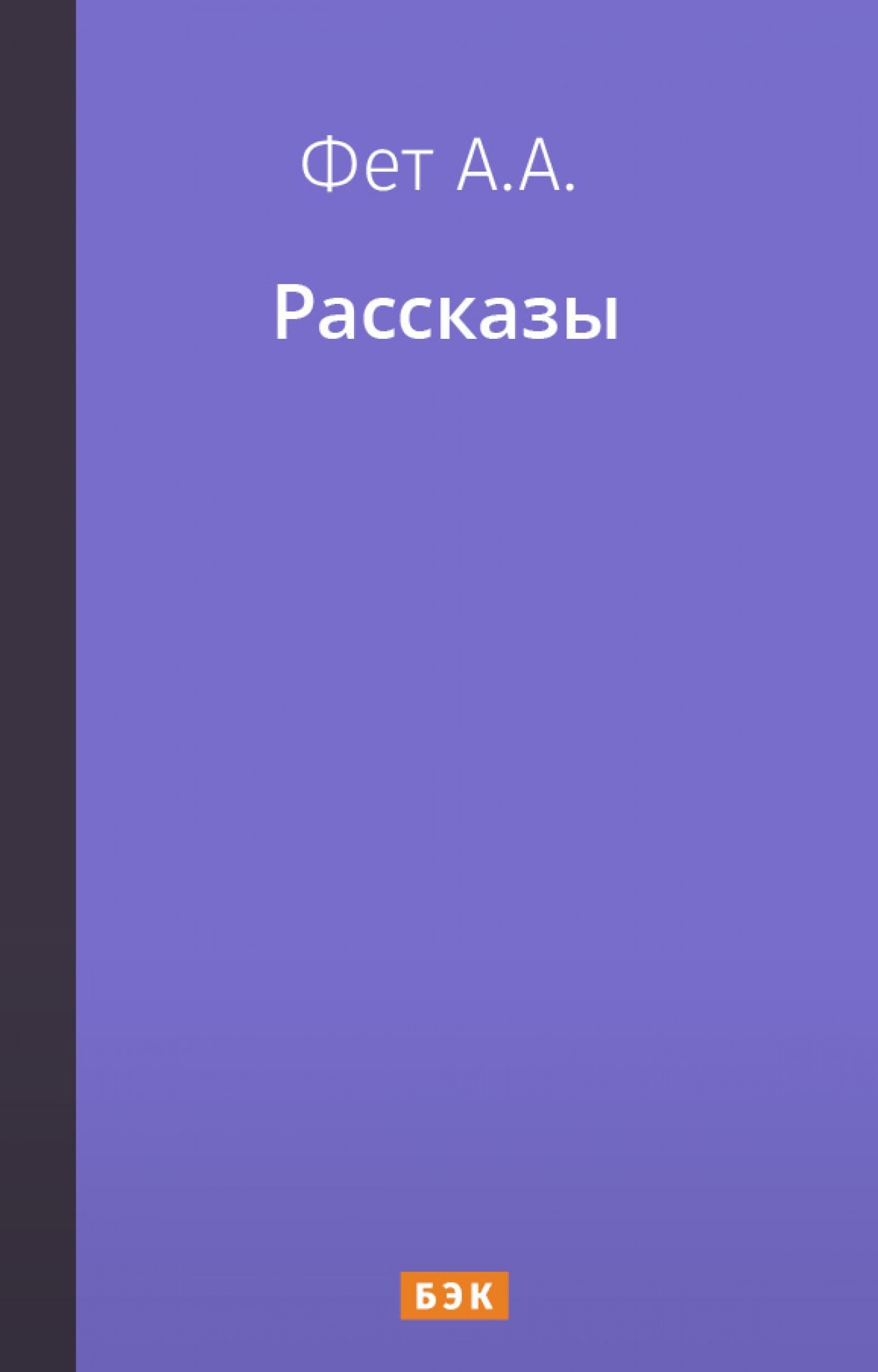 Рассказы» читать и скачать бесплатно (epub) книгу автора Афанасий Фет