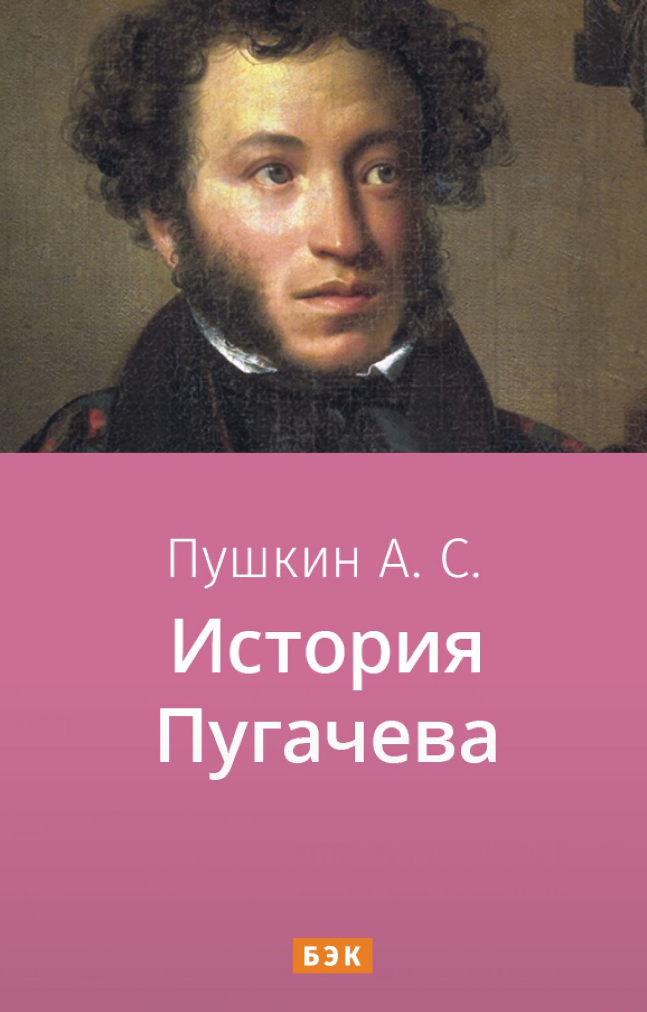 История Пугачева» читать и скачать бесплатно (epub) книгу автора Александр  Пушкин