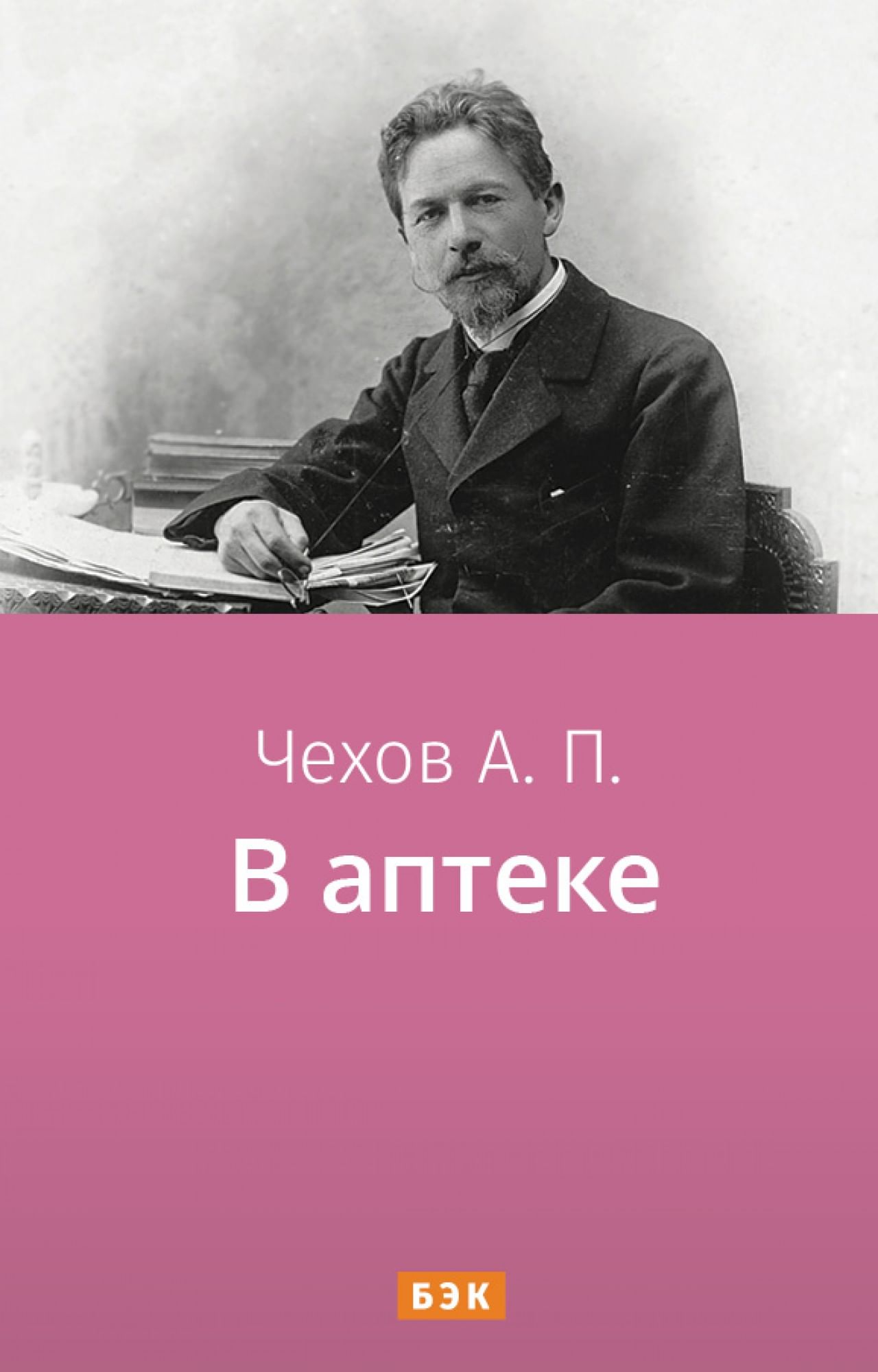 В аптеке» читать и скачать бесплатно (epub) книгу автора Антон Чехов