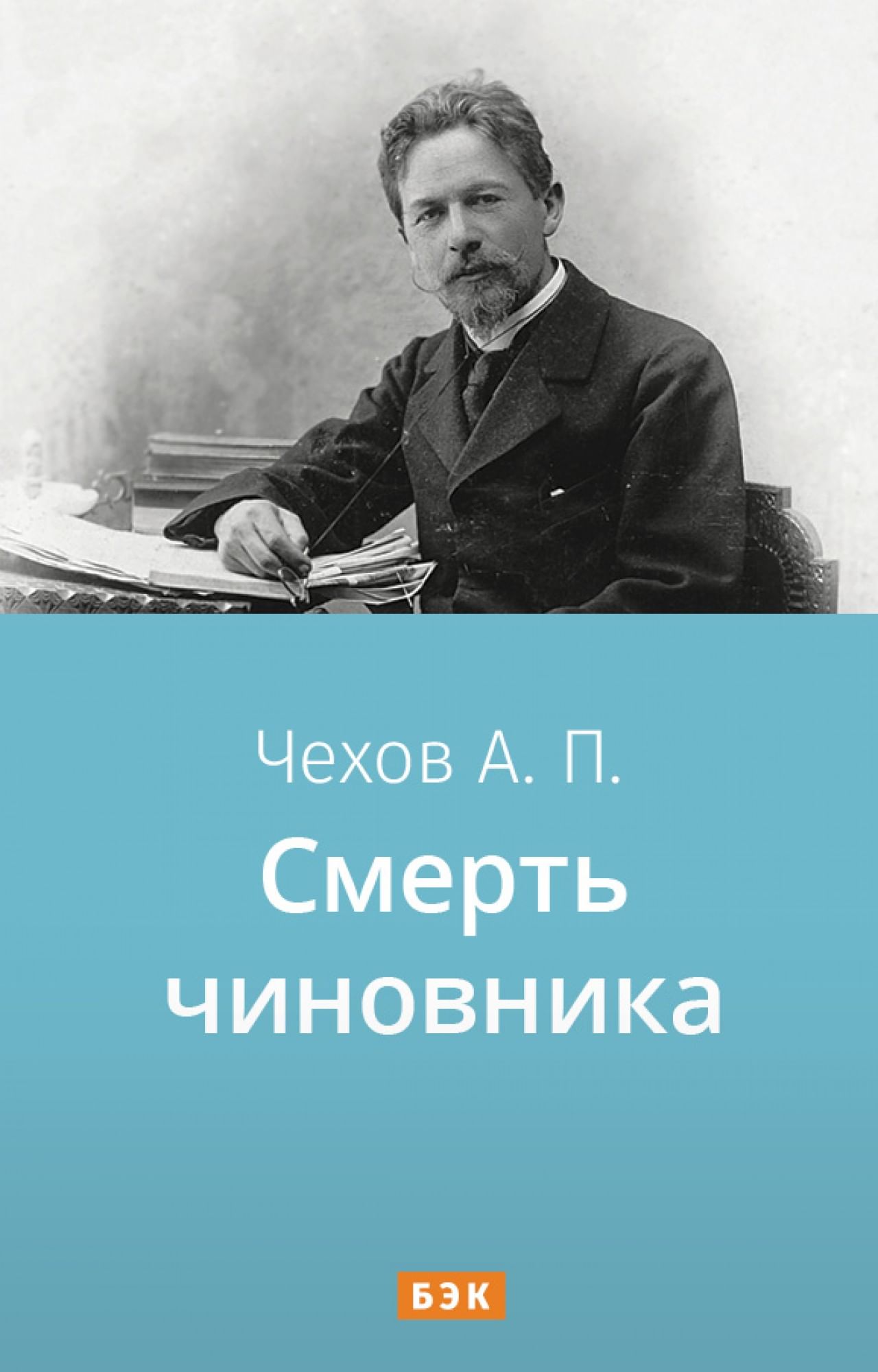 Читать книгу Смерть чиновника на русском с переводом | AnyLang