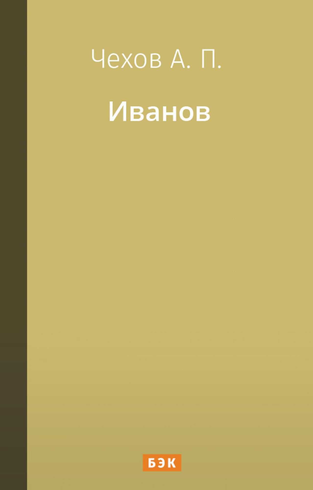 Иванов» читать и скачать бесплатно (epub) книгу автора Антон Чехов