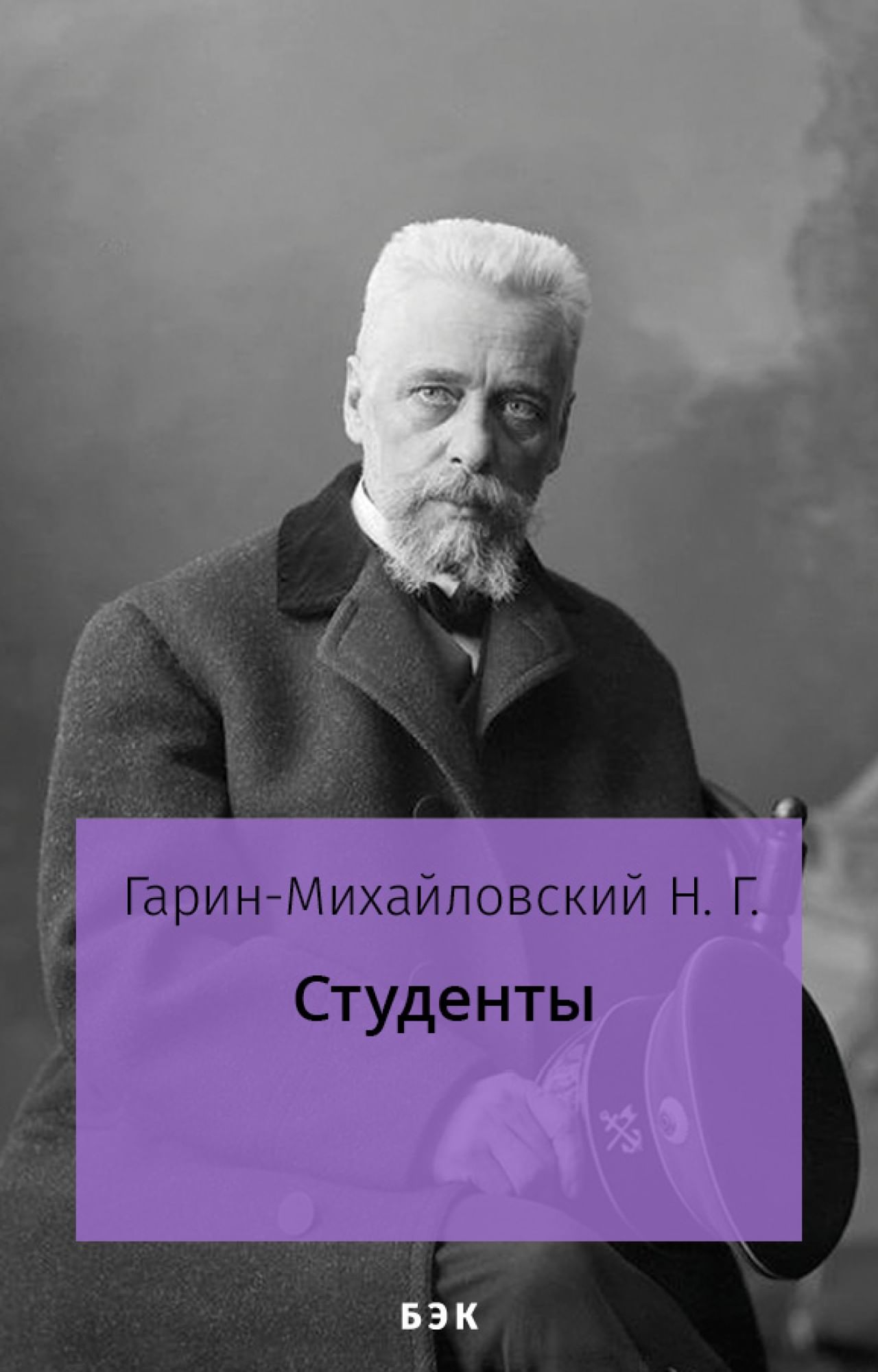 Студенты» читать и скачать бесплатно (epub) книгу автора Николай Гарин- Михайловский