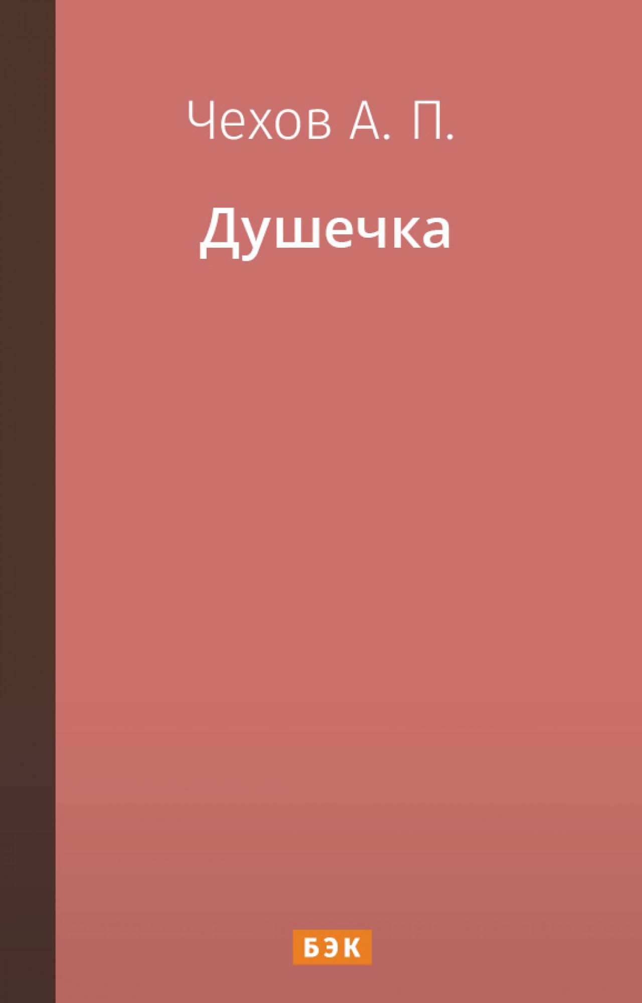 Душечка» читать и скачать бесплатно (epub) книгу автора Антон Чехов