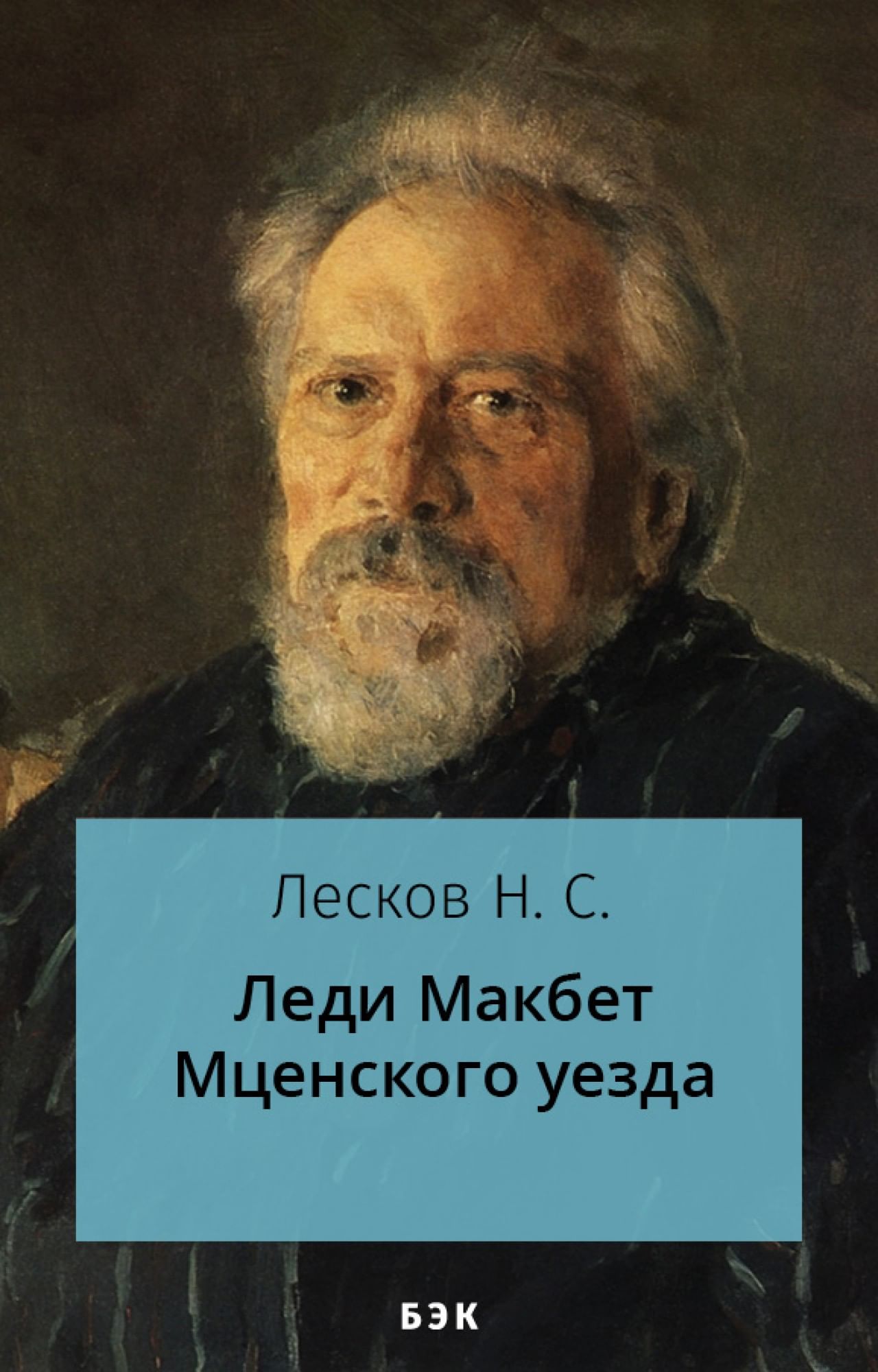 Леди Макбет Мценского уезда» читать и скачать бесплатно (epub) книгу автора  Николай Лесков