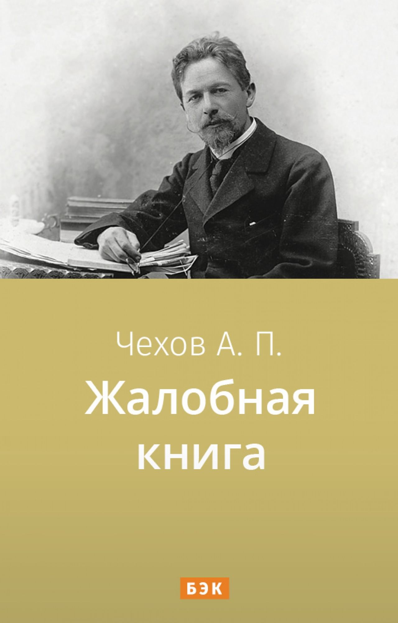 Жалобная книга» читать и скачать бесплатно (epub) книгу автора Антон Чехов