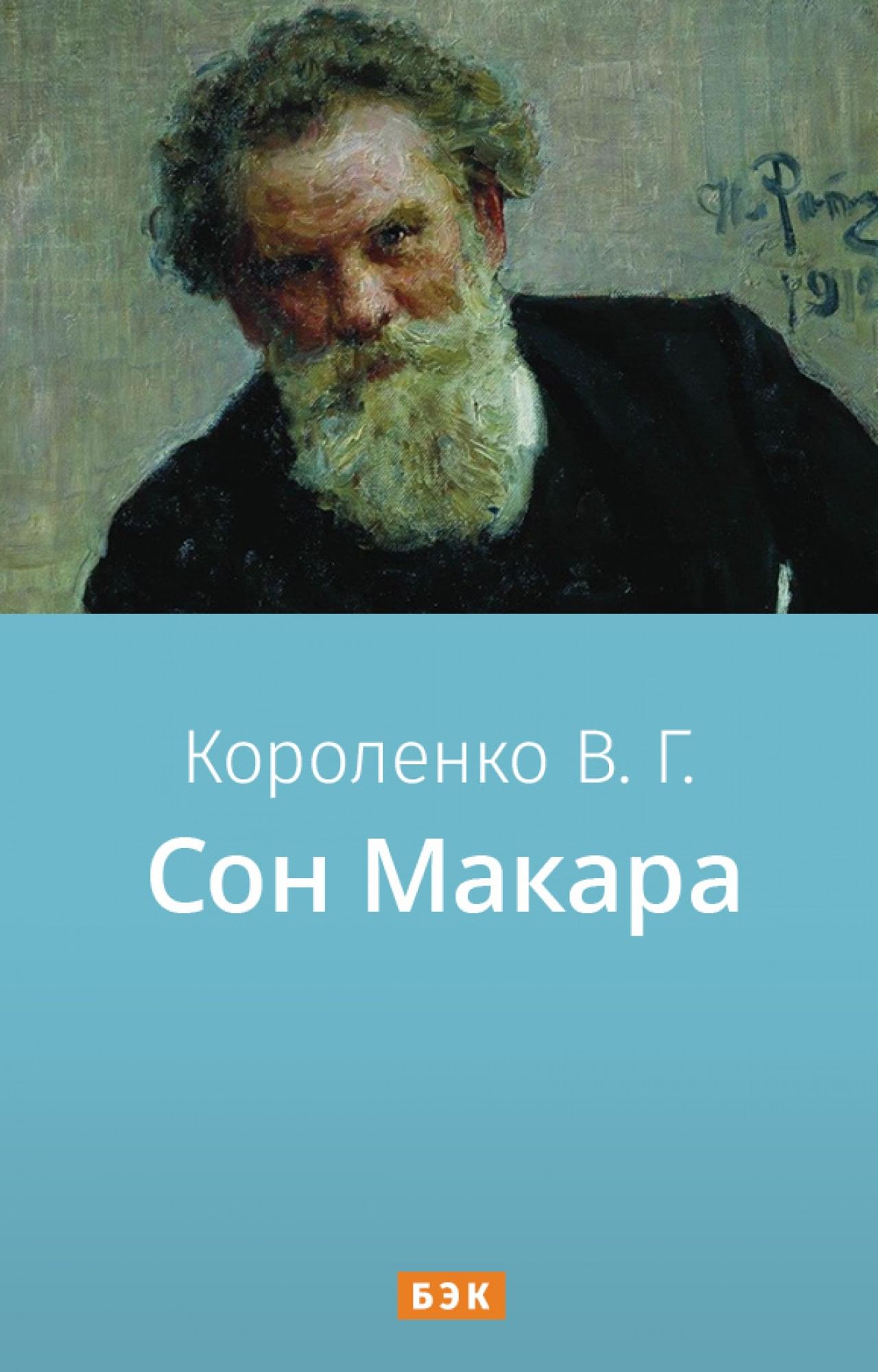 Сон Макара» читать и скачать бесплатно (epub) книгу автора Владимир  Короленко