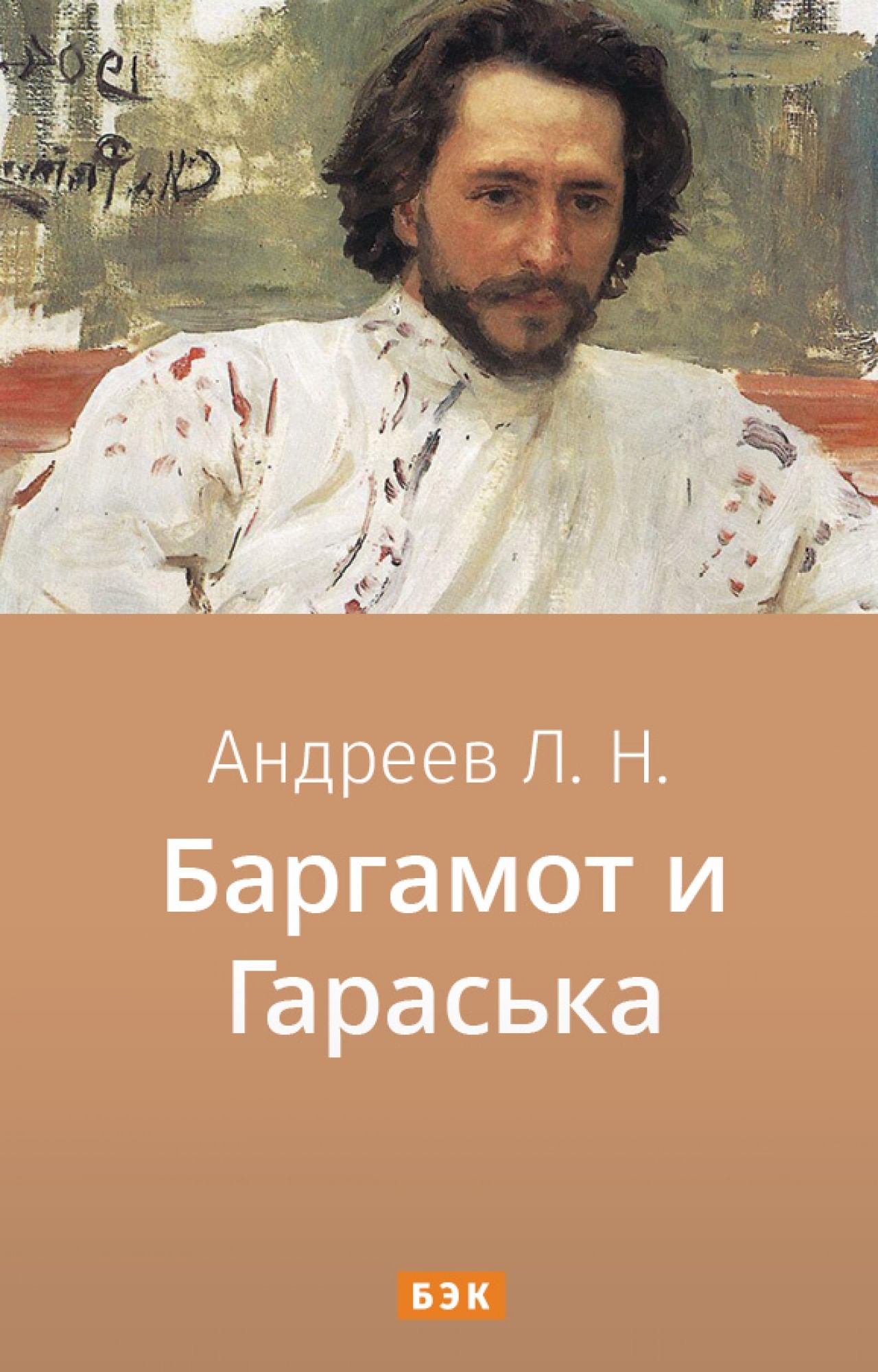 Баргамот и Гараська» читать и скачать бесплатно (epub) книгу автора Леонид  Андреев