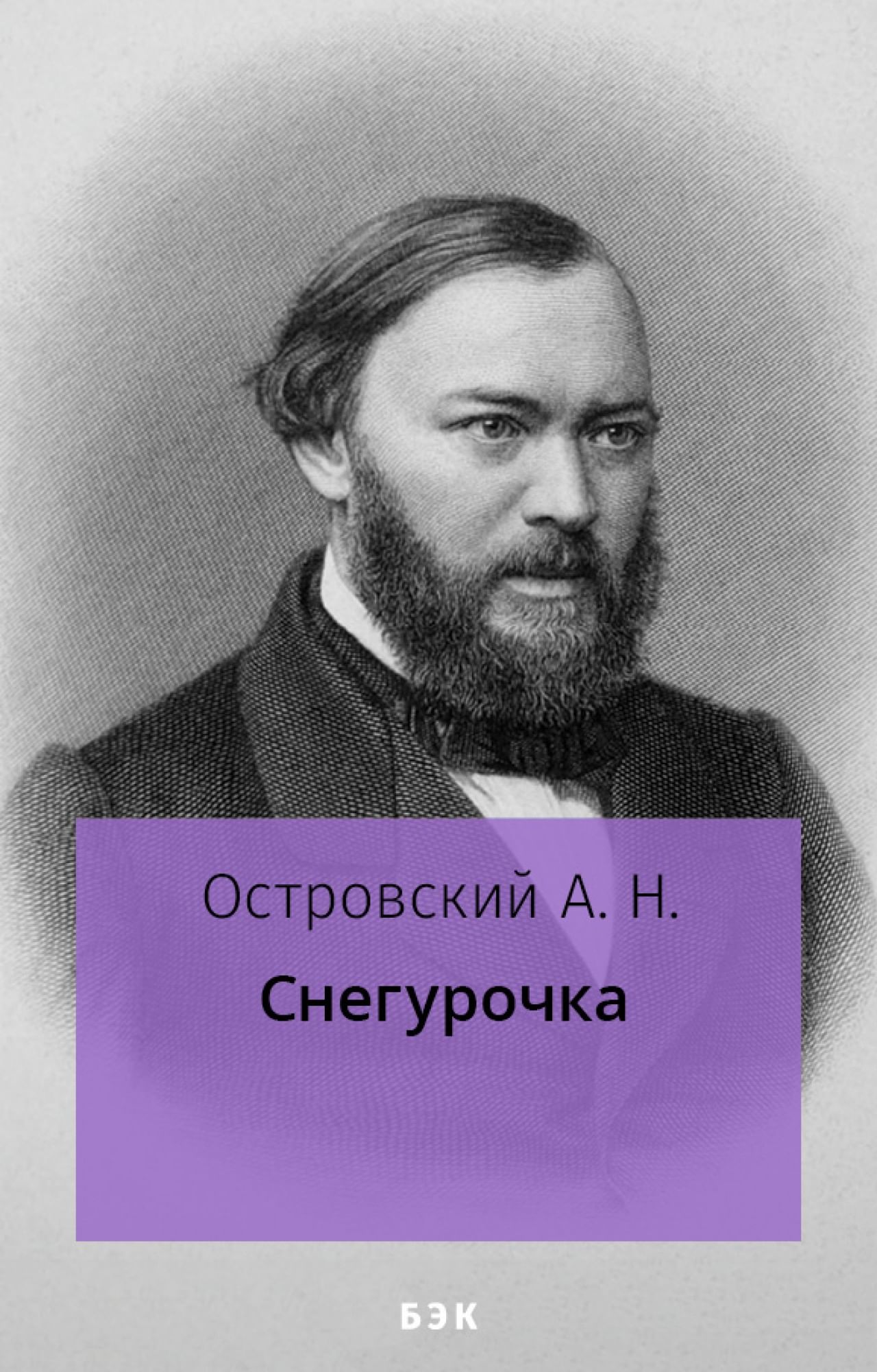 Фото островского. Островский Александр Николаевич. А Н Островский. Александрниеолаевич Островский. Александр Николаевич Островские.