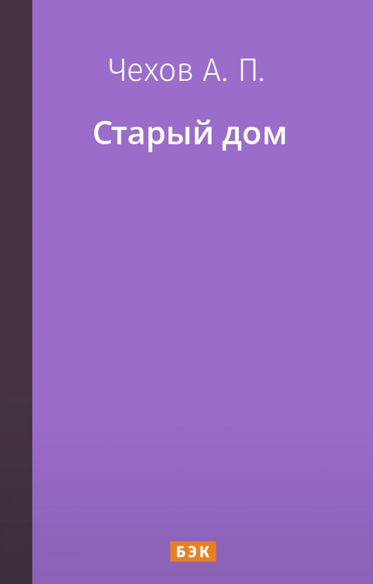 Старый дом» читать и скачать бесплатно (epub) книгу автора Антон Чехов