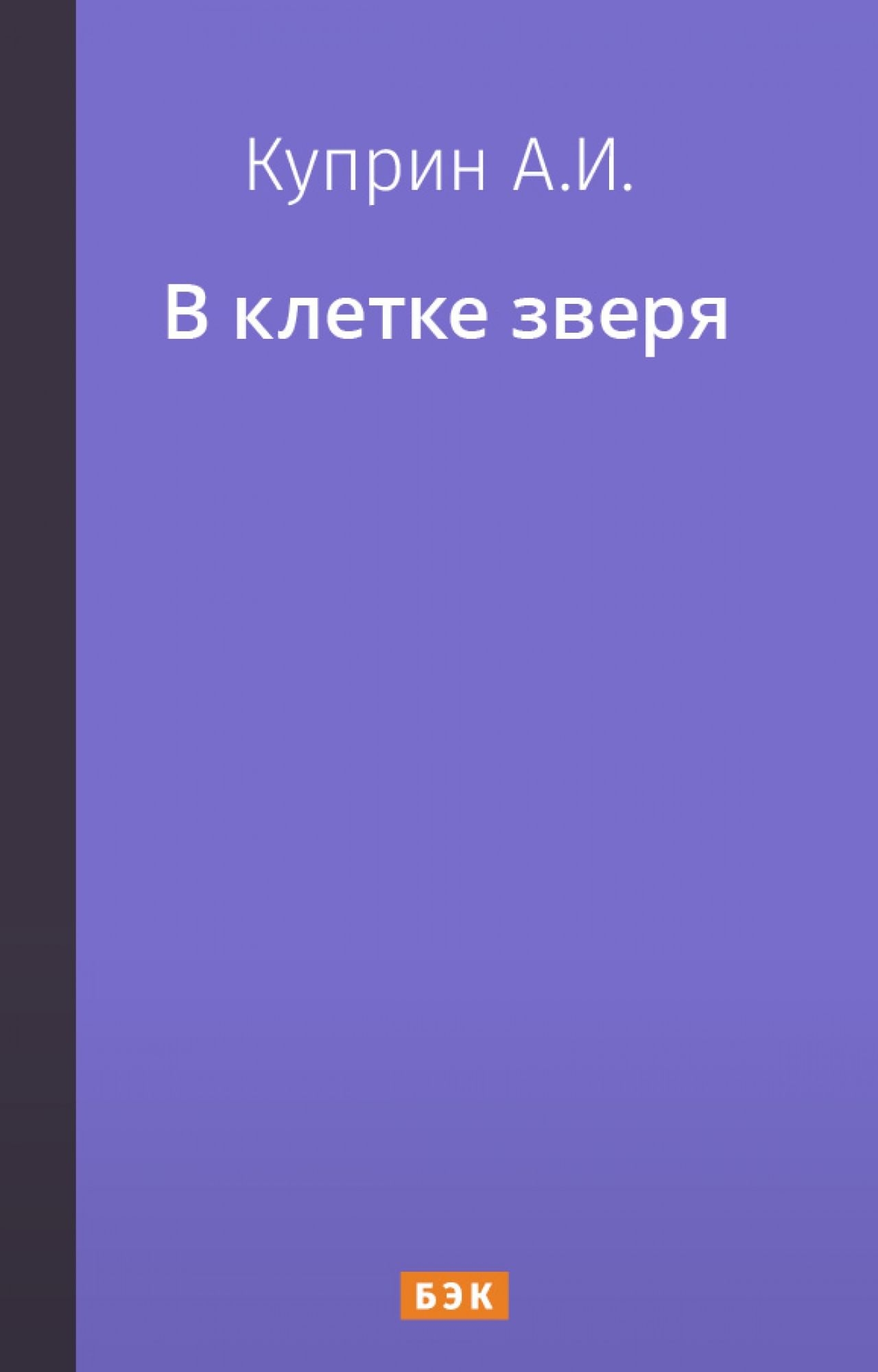 <b>В</b> <b>клетке</b> <b>зверя</b>&quot; читать и скачать бесплатно (epub) книгу автора Алексан...