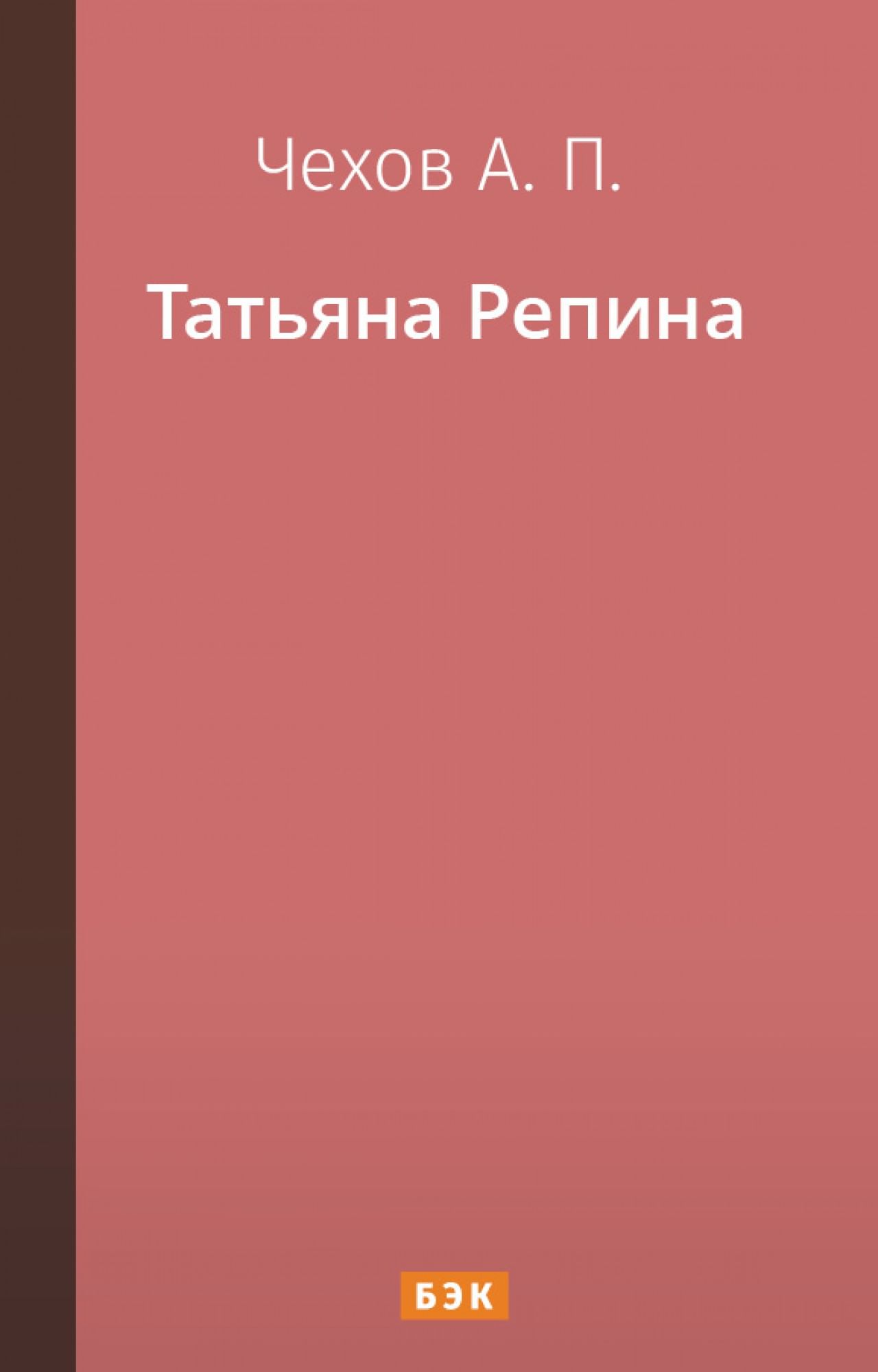 Татьяна Репина» читать и скачать бесплатно (epub) книгу автора Антон Чехов