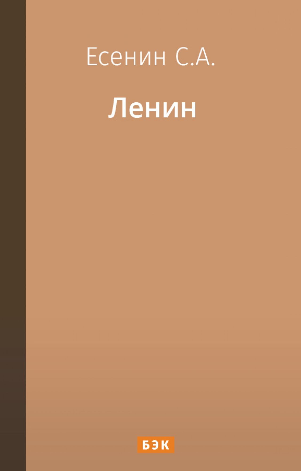 Ленин (отрывок из поэмы «Гуляй-поле»)» читать и скачать бесплатно (epub)  книгу автора Сергей Есенин