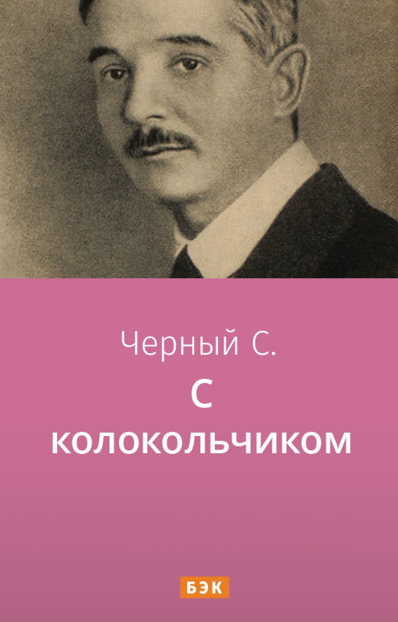 С колокольчиком» читать и скачать бесплатно (epub) книгу автора Саша Черный