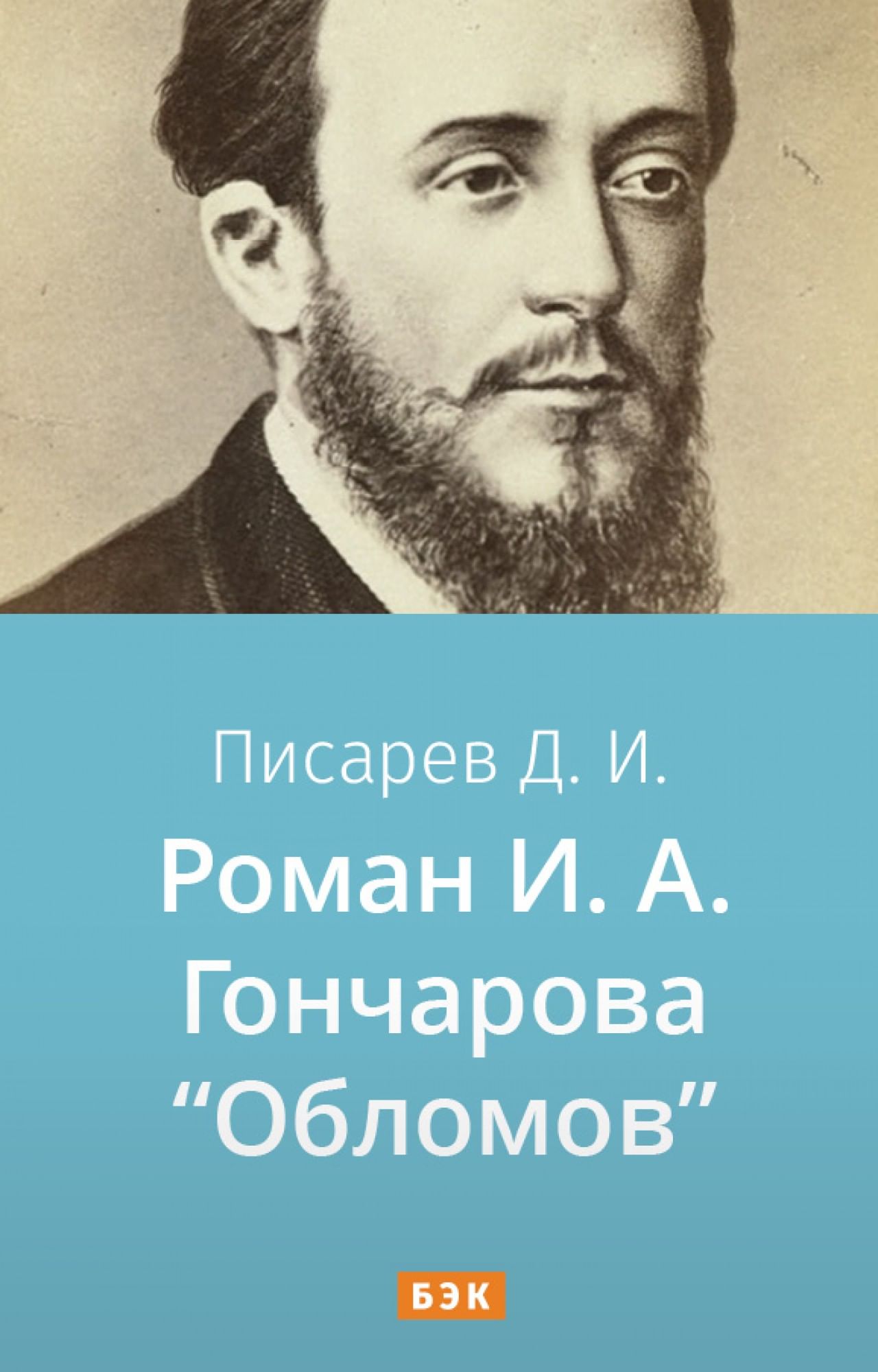 Роман И.А. Гончарова «Обломов» читать и скачать бесплатно (epub) книгу  автора Дмитрий Писарев