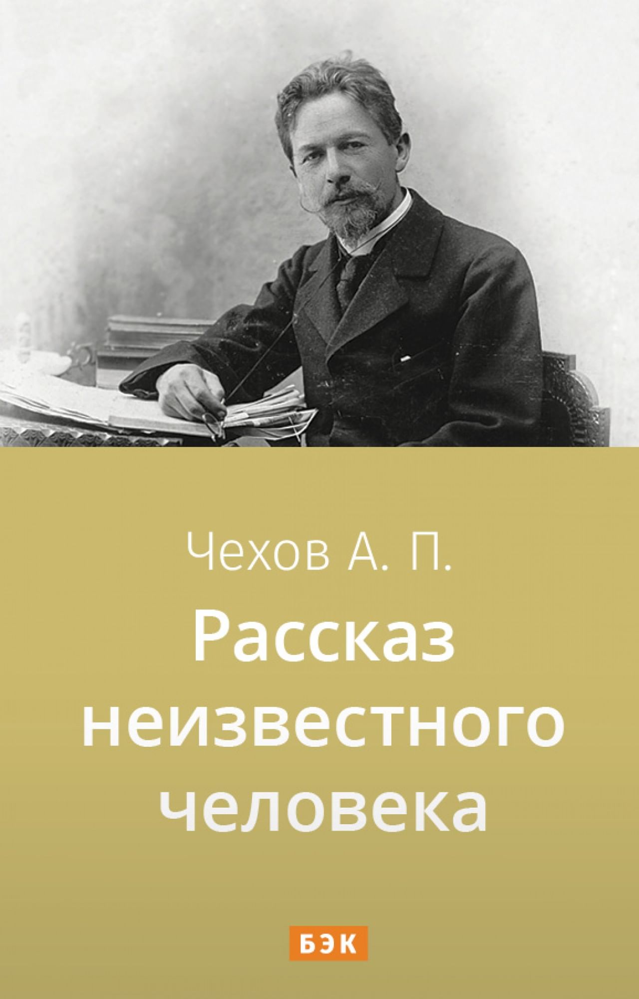 Рассказ неизвестного человека» читать и скачать бесплатно (epub) книгу  автора Антон Чехов