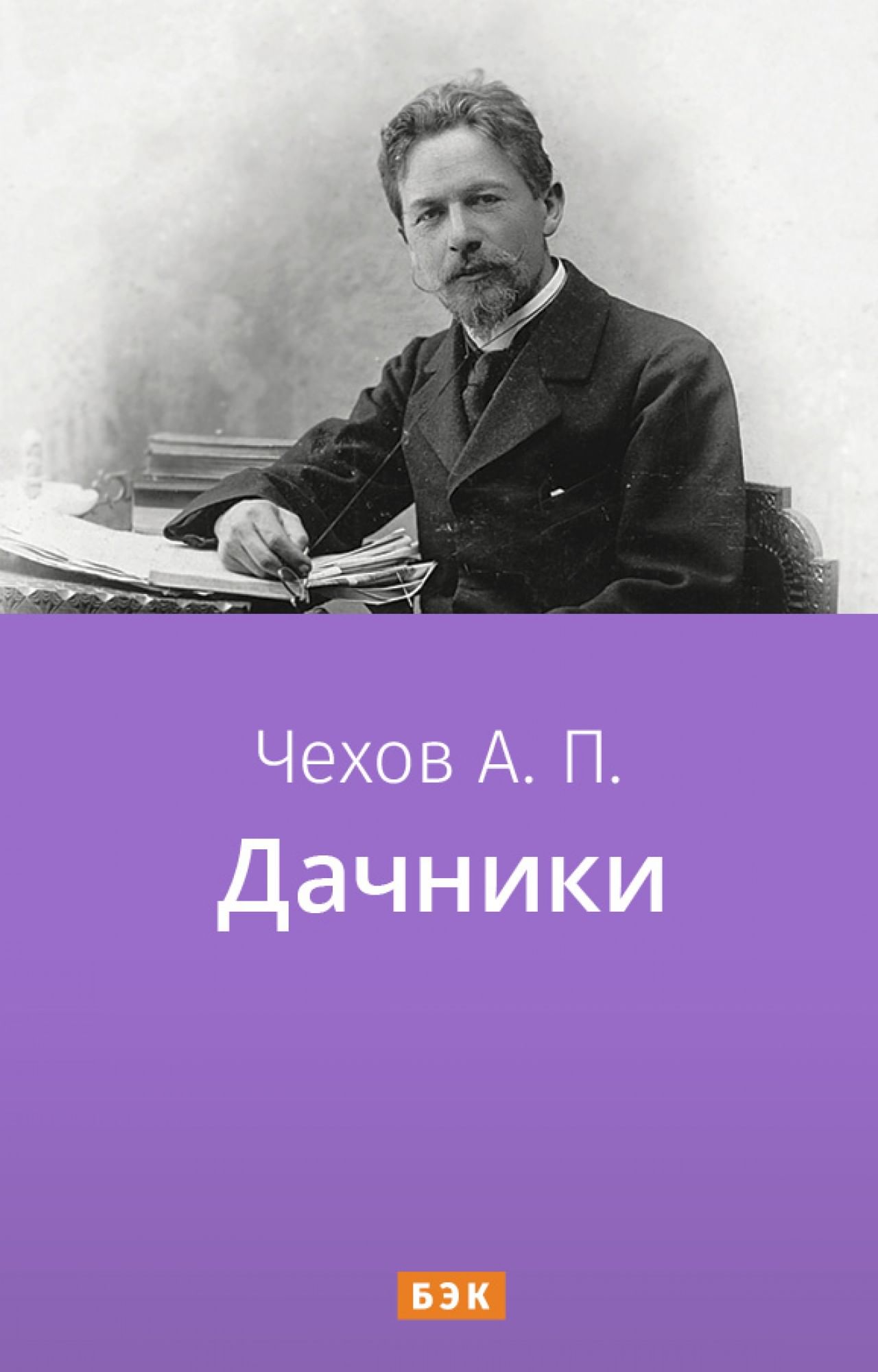 Дачники» читать и скачать бесплатно (epub) книгу автора Антон Чехов