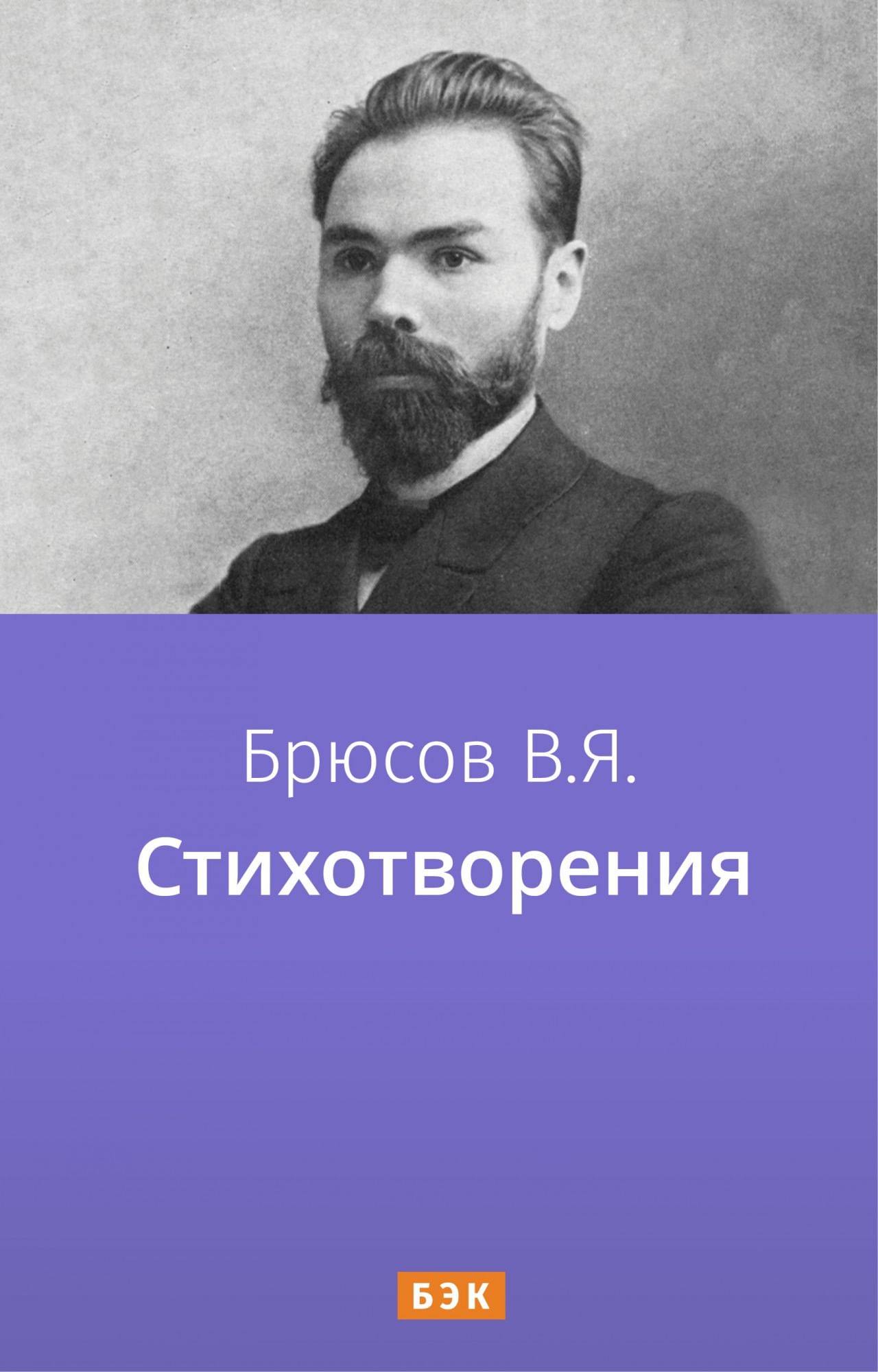 Александр Яковлевич Брюсов