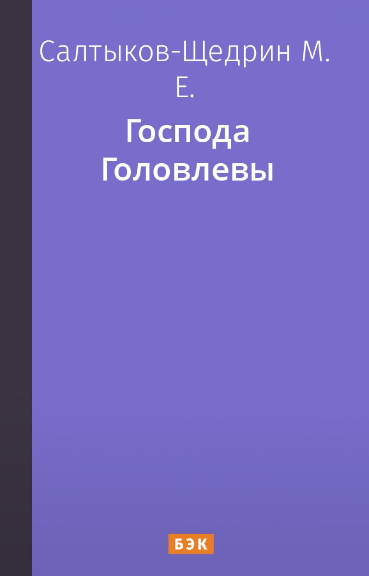 Господа Головлевы» читать и скачать бесплатно (epub) книгу автора Михаил  Салтыков-Щедрин