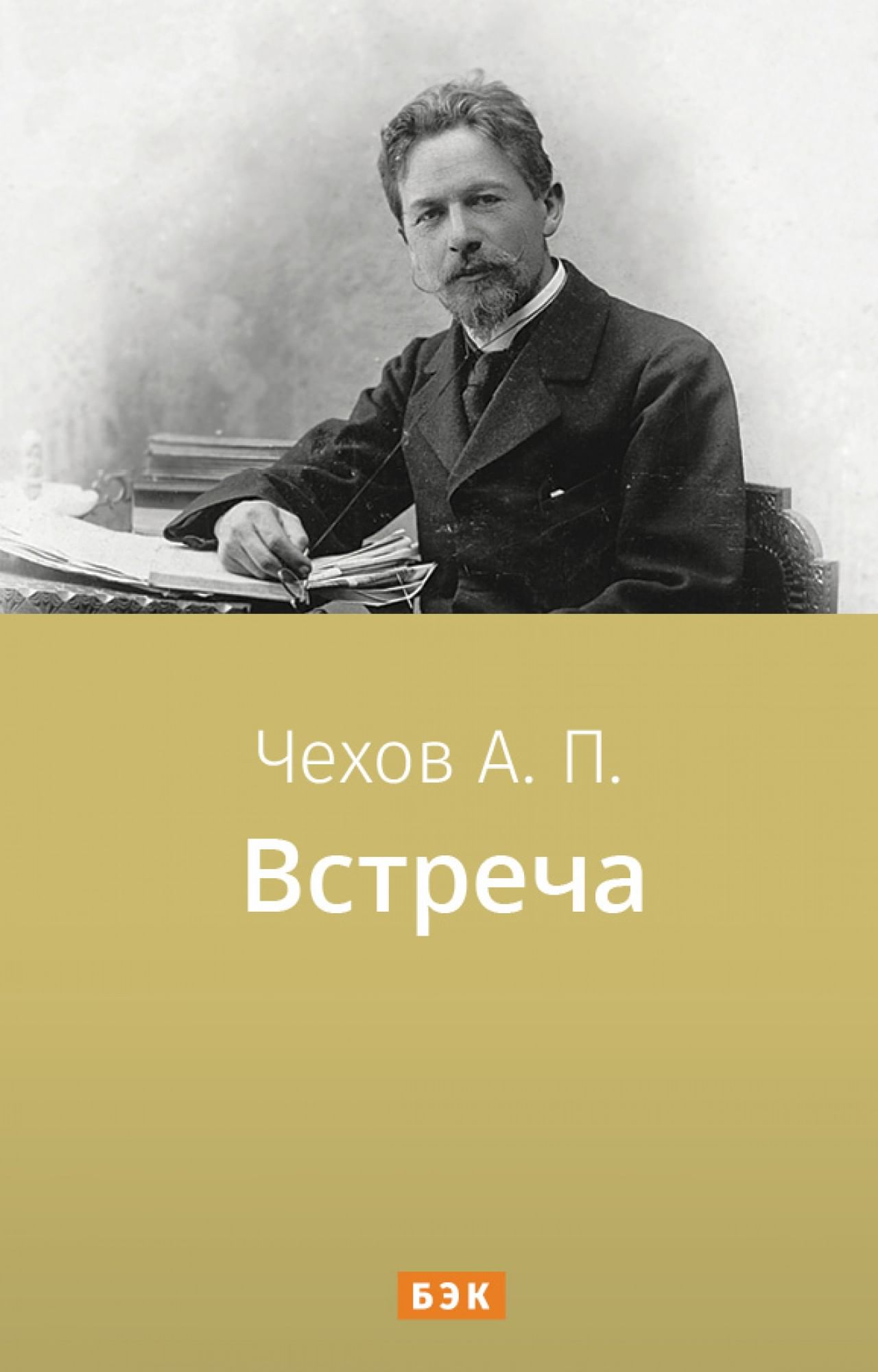 Встреча» читать и скачать бесплатно (epub) книгу автора Антон Чехов