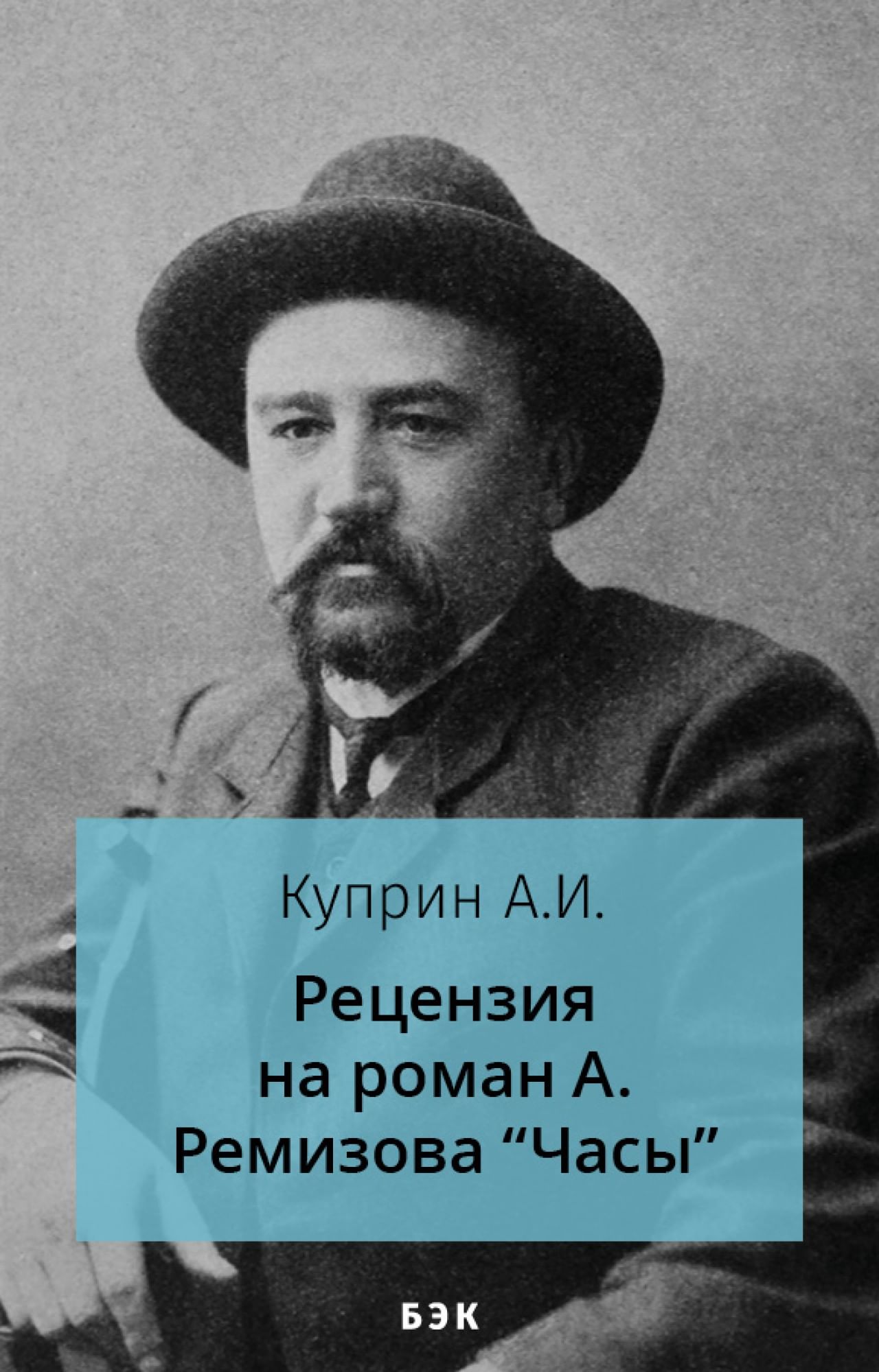 Рецензия на роман А. Ремизова «Часы» читать и скачать бесплатно (epub)  книгу автора Александр Куприн