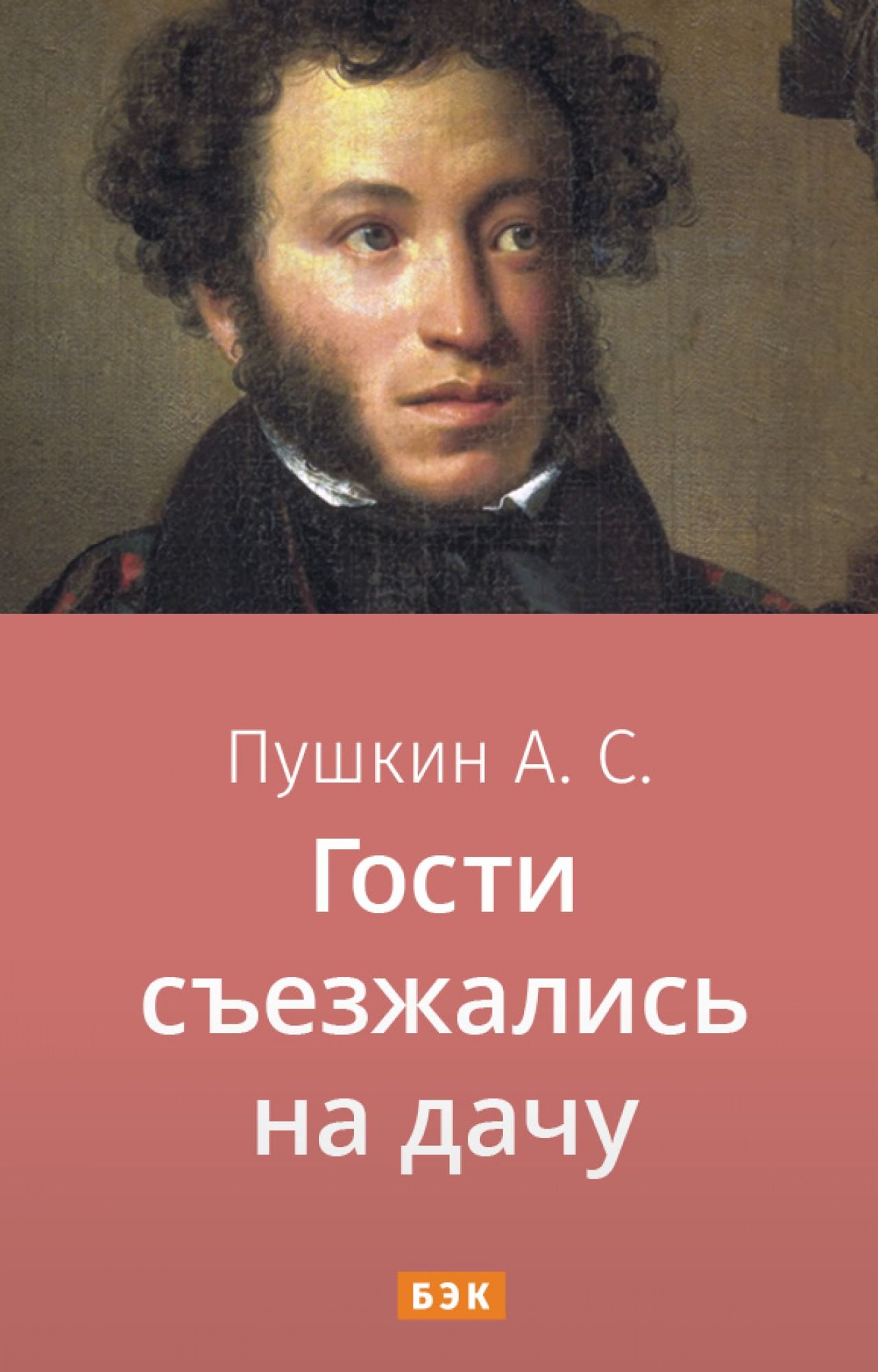 Гости съезжались на дачу» читать и скачать бесплатно (epub) книгу автора  Александр Пушкин