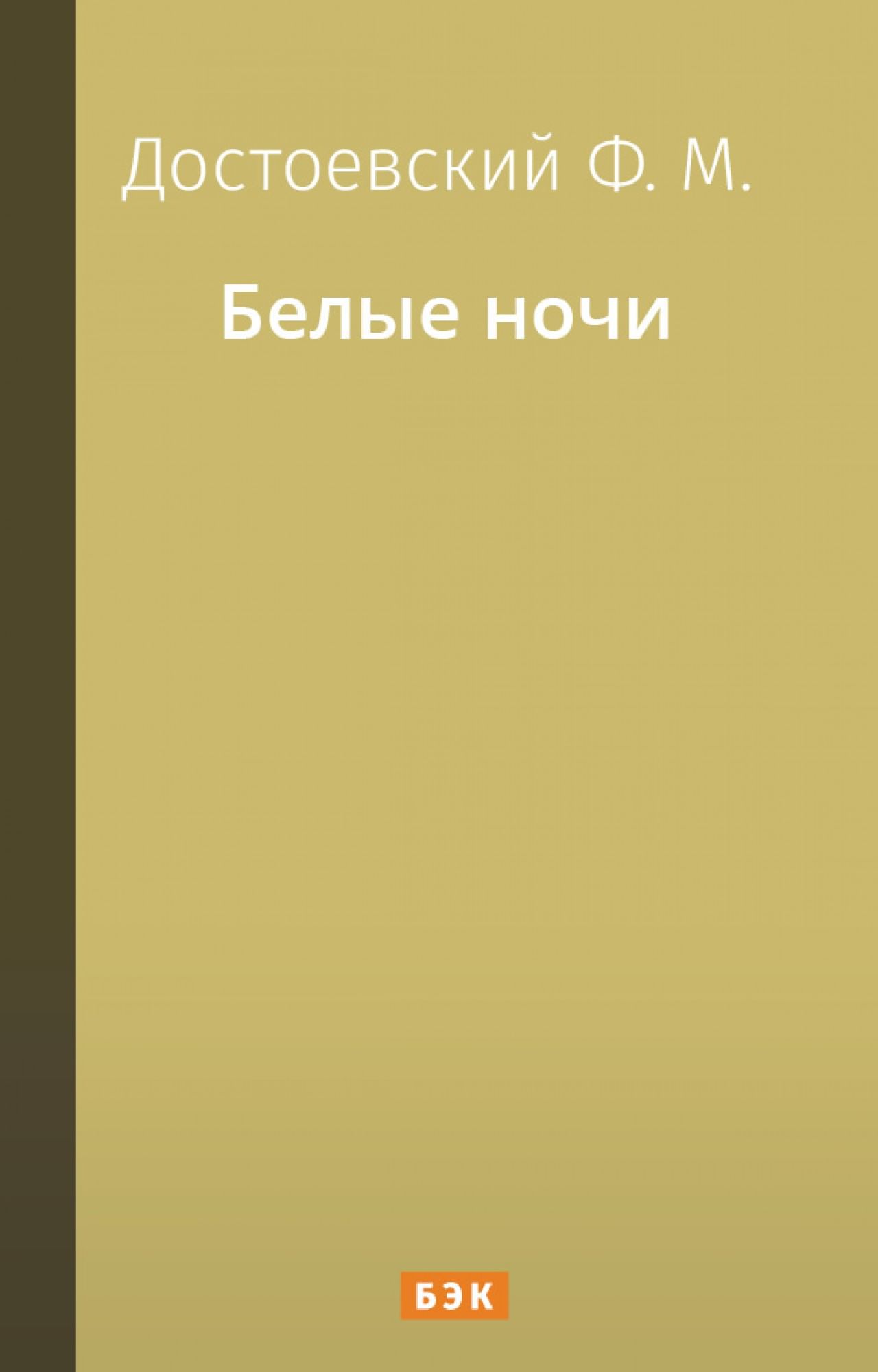 Белые ночи» читать и скачать бесплатно (epub) книгу автора Федор Достоевский