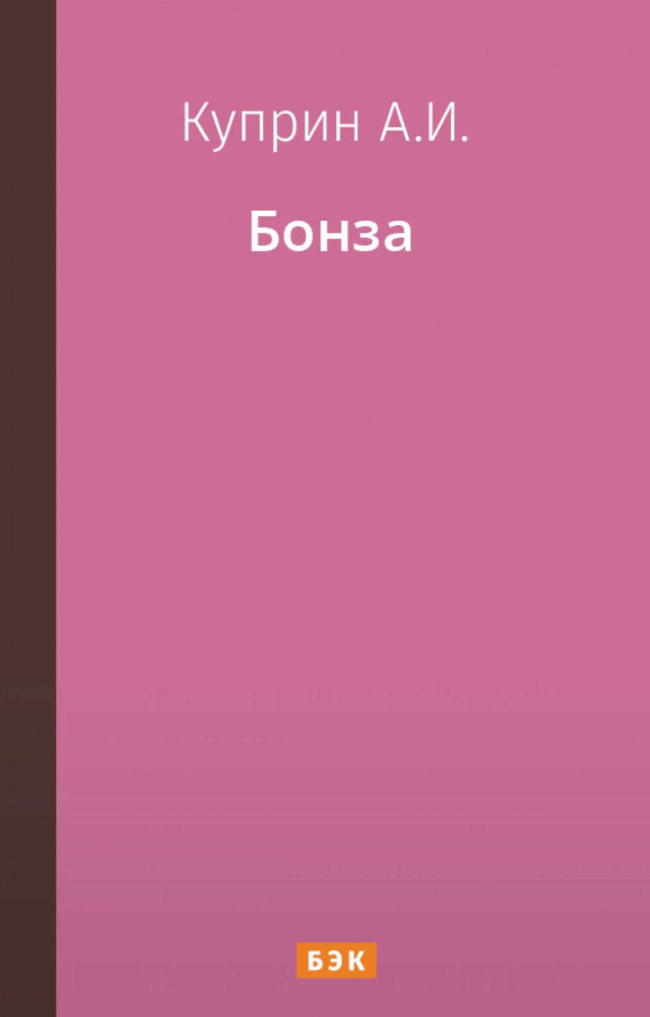 Запечатленный ангел. Лесков запечатленный ангел. Книги Лескова запечатленный ангел. Попрыгунья книга. Роман в письмах.