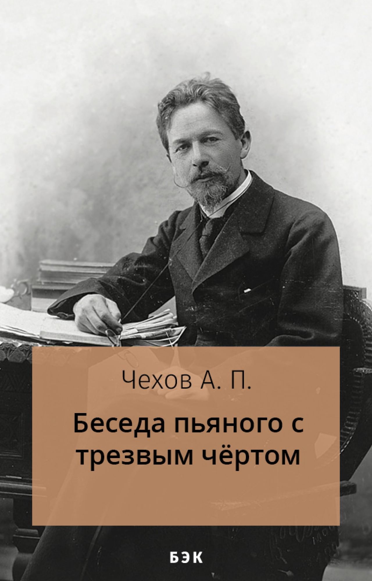 Беседа пьяного с трезвым чертом» читать и скачать бесплатно (epub) книгу  автора Антон Чехов