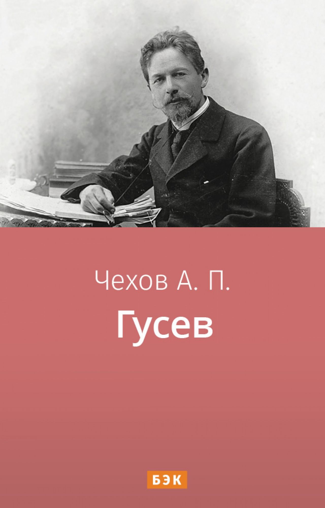 Гусев» читать и скачать бесплатно (epub) книгу автора Антон Чехов