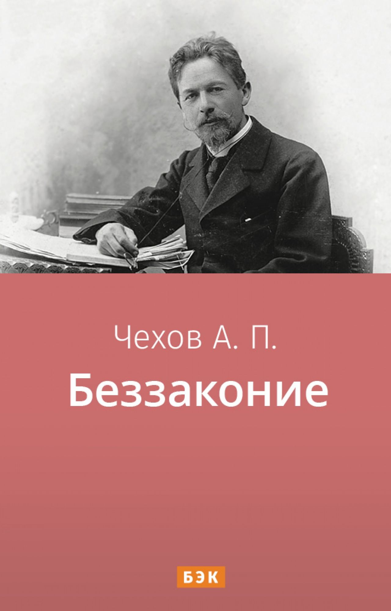 Беззаконие» читать и скачать бесплатно (epub) книгу автора Антон Чехов