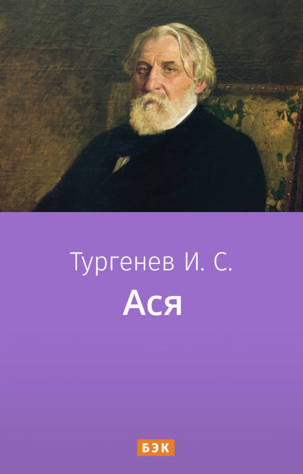 Ася» читать и скачать бесплатно (epub) книгу автора Иван Тургенев